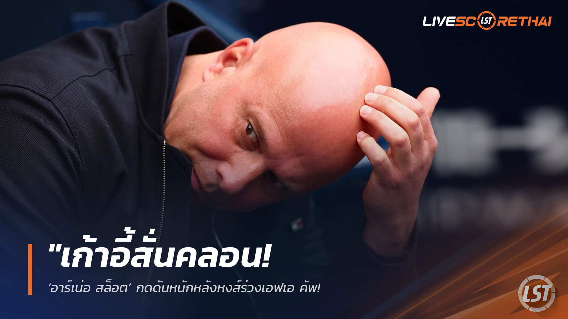 ข่าวฟุตบอล วันอาทิตย์ที่ 5 เมษายน 2568: เก้าอี้สั่น! อาร์เน่ สล็อต โดนกดดันหนักหลังลิเวอร์พูลร่วงเอฟเอ คัพ – ชาบี อลอนโซ่ ผงาดเต็งหนึ่งเสียบแทน