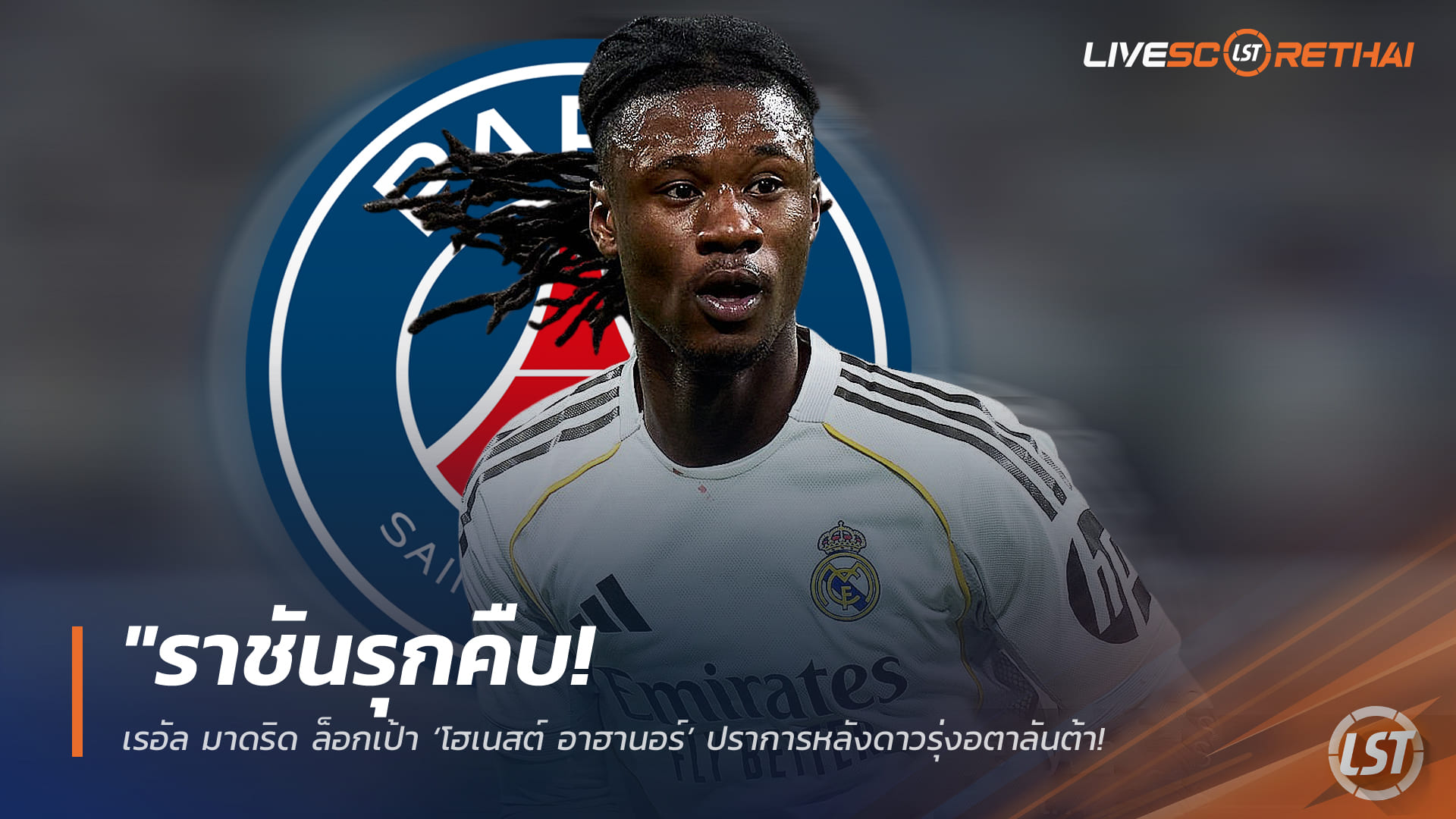 ข่าวฟุตบอล พฤหัสบดีที่ 2 เมษายน 2568: เปแอสเชเดินหน้าชิงตัว ‘กามาวิงก้า’ คืนลีกเอิง! ราชันพร้อมปล่อยราว 50 ล้านยูโร – ลิเวอร์พูล-เชลซี ร่วมแจมซัมเมอร์นี้