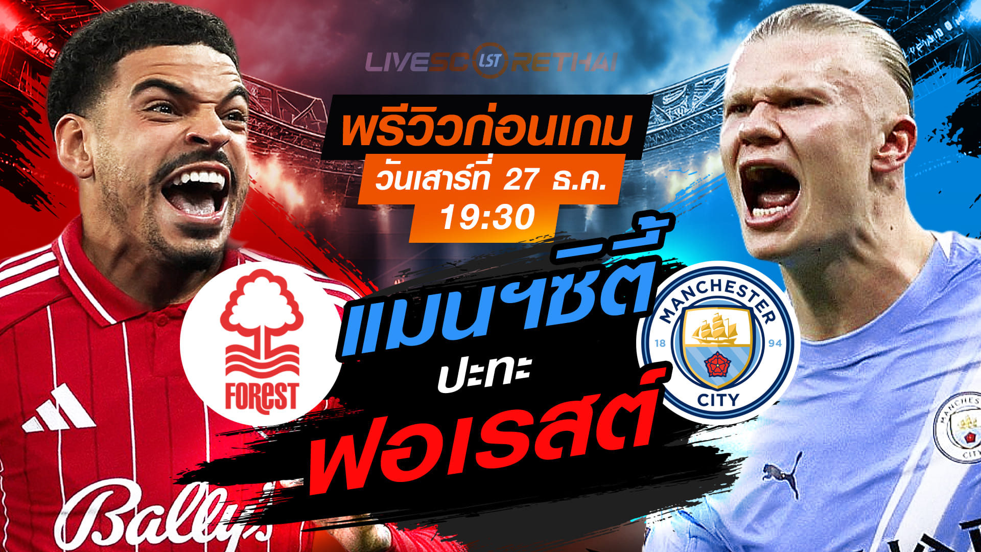 LIVE ถ่ายทอดสด พรีเมียร์ลีก อังกฤษ: น็อตติ้งแฮม ฟอเรสต์ vs แมนฯซิตี้ วันเสาร์ 27 ธันวาคม 2568 เวลา 19:30 น.
