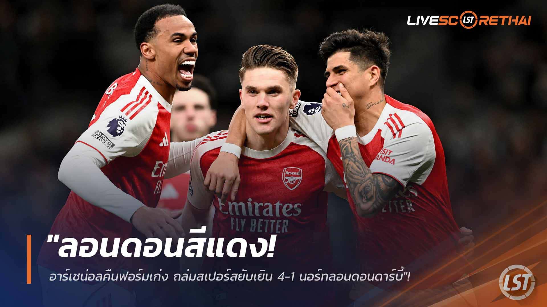 ข่าวฟุตบอล วันจันทร์ ที่ 23 กุมภาพันธ์ 2568: ลอนดอนเป็นสีแดง! อาร์เซน่อลคืนฟอร์มโหด ถล่มสเปอร์ส 4-1 ศึกนอร์ธลอนดอนดาร์บี้