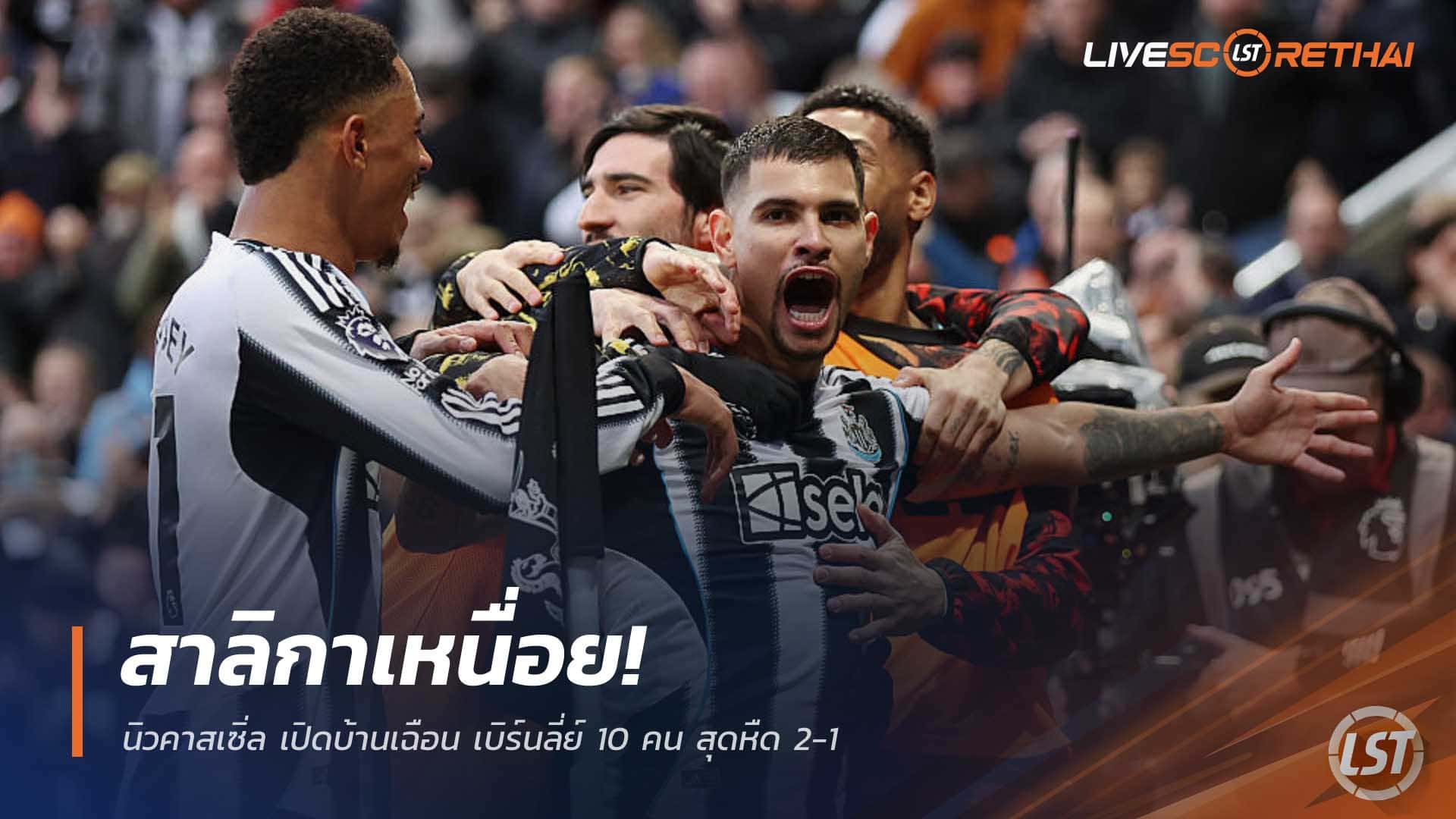 ผลบอลพรีเมียร์ลีก 7 ธ.ค. 2568: นิวคาสเซิ่ล เฉือน เบิร์นลี่ย์ 10 คน 2-1 หืดจับ