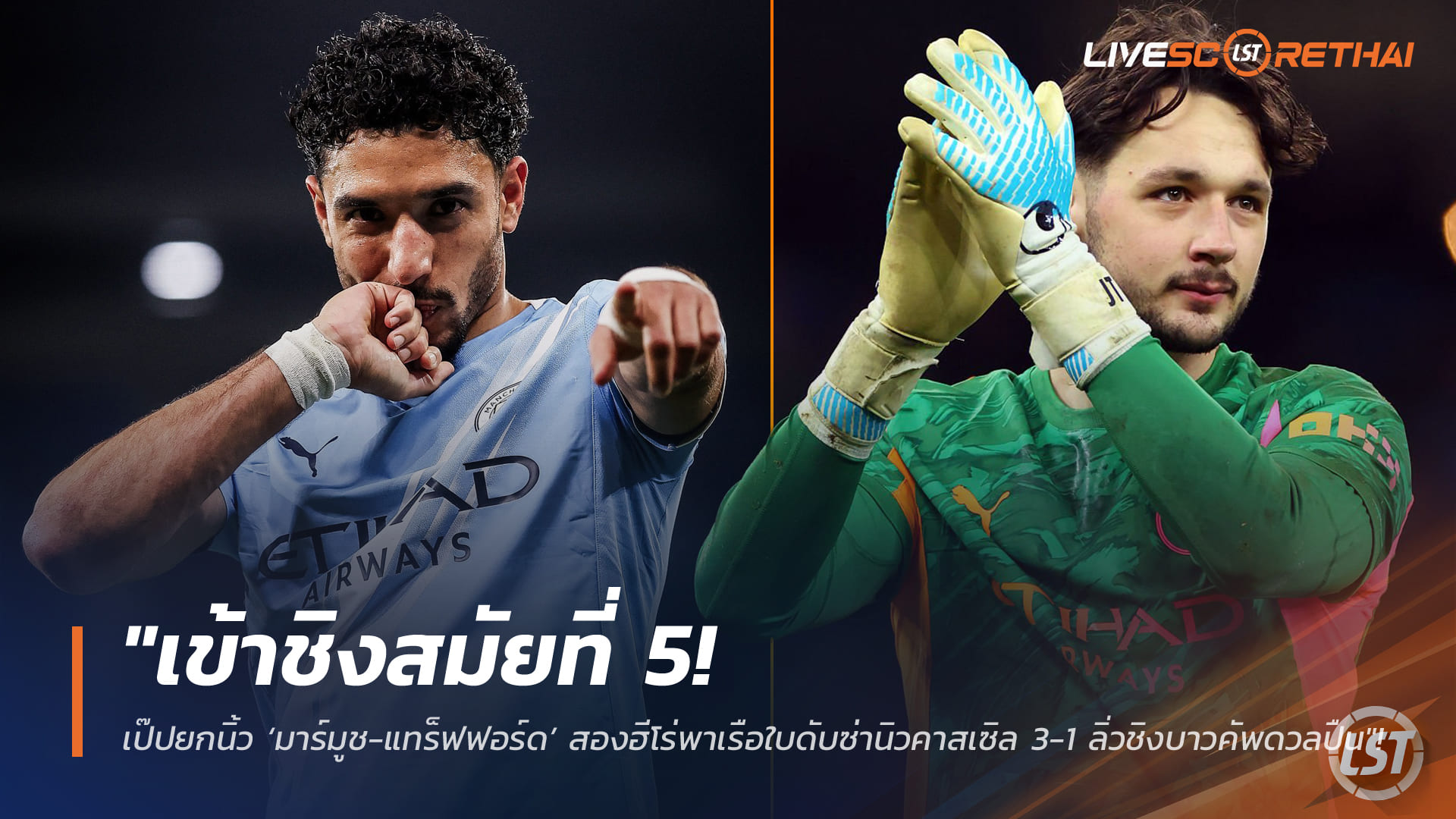 ข่าวฟุตบอล 5 กุมภาพันธ์ 2568: แมนซิตี้อัดนิวคาสเซิล 3-1 ทะลุชิงคาราบาวคัพ เป๊ปชม มาร์มูช-แทร็ฟฟอร์ด ชนอาร์เซน่อล