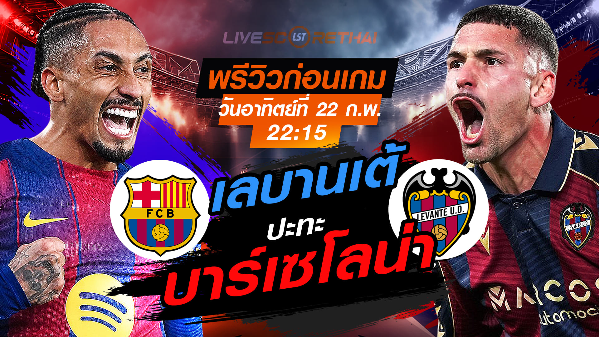 LIVE ถ่ายทอดสด ลา ลีกา สเปน บาร์เซโลน่า vs เลบานเต้ 22 กุมภาพันธ์ 2569 เวลา 22:15 | พรีวิว วิเคราะห์บอล ลิงก์ดูบอล 7mThai