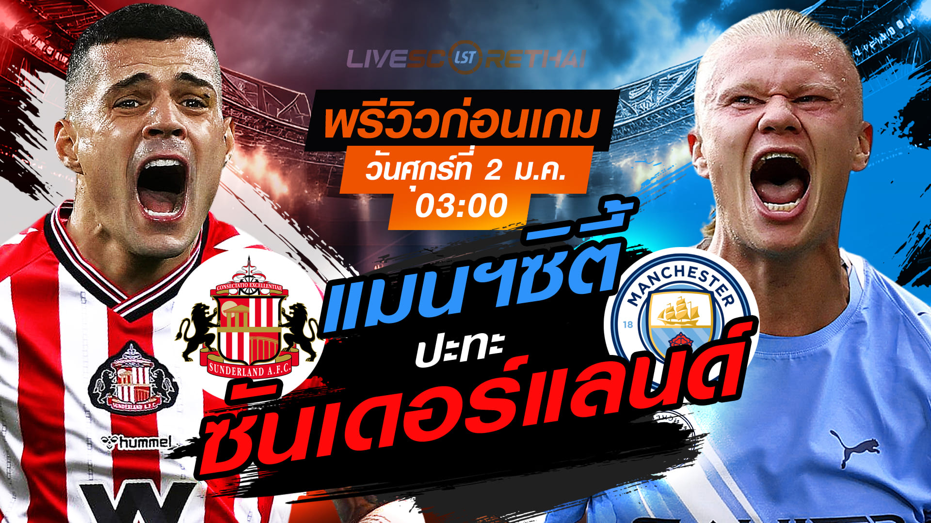 LIVE ถ่ายทอดสด พรีเมียร์ลีก อังกฤษ: ซันเดอร์แลนด์ vs แมนฯซิตี้ คืนวันศุกร์ 2 มกราคม 2569 เวลา 03:00 น.