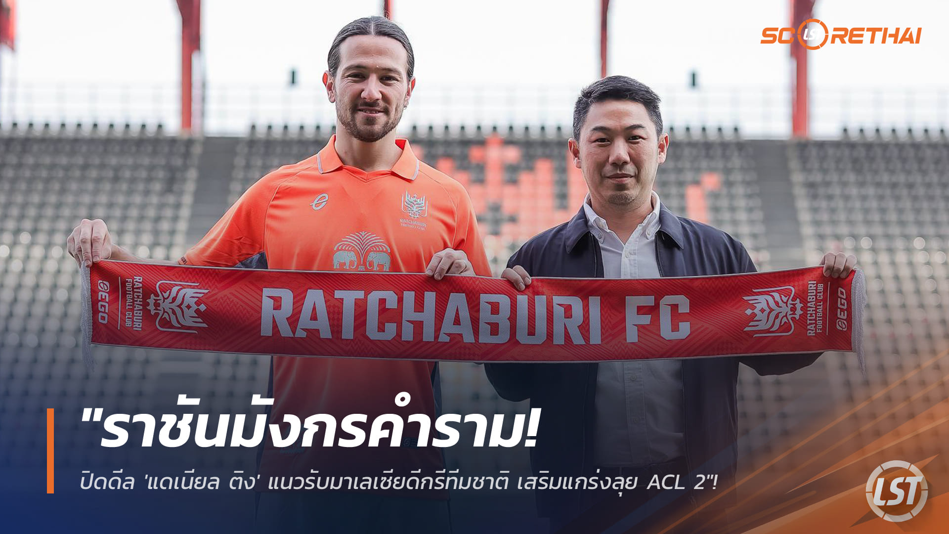 ข่าวฟุตบอลไทย 4 มกราคม 2568: ราชันมังกรปิดดีล 'แดเนียล ติง' กองหลังทีมชาติมาเลเซีย เสริมแกร่งลุย ACL 2