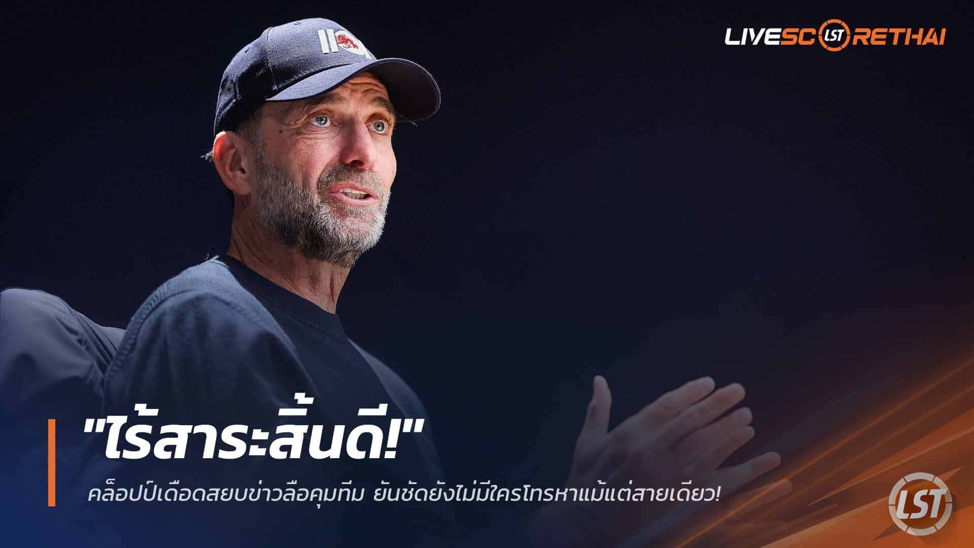 ข่าวฟุตบอล วันอังคารที่ 24 มีนาคม 2568: "ไร้สาระสิ้นดี!" คล็อปป์เดือดหักข่าวลือคุมทีม ยันยังไม่มีใครโทรหาแม้แต่สายเดียว