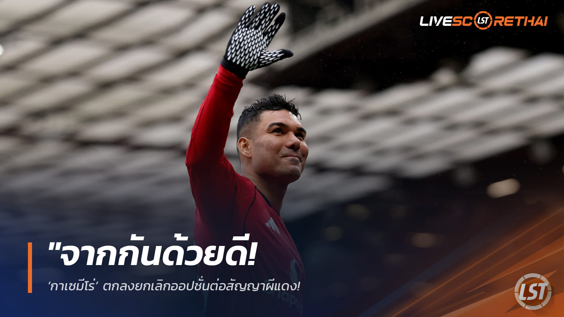 ข่าวแมนยู 26 มีนาคม 2568: กาเซมีโร่ยกเลิกออปชั่นต่อสัญญา แยกทางด้วยดี ปิดฉากค่าเหนื่อย 350,000 ปอนด์/สัปดาห์ หลังจบซีซั่น