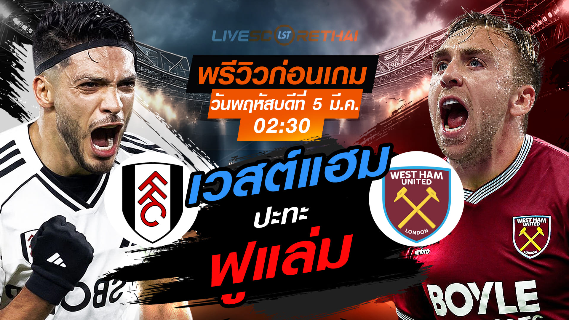 ถ่ายทอดสด พรีเมียร์ลีก อังกฤษ ฟูแล่ม พบ เวสต์แฮม (พฤหัสบดี 5 มีนาคม 2569) เวลา 02:30 น.