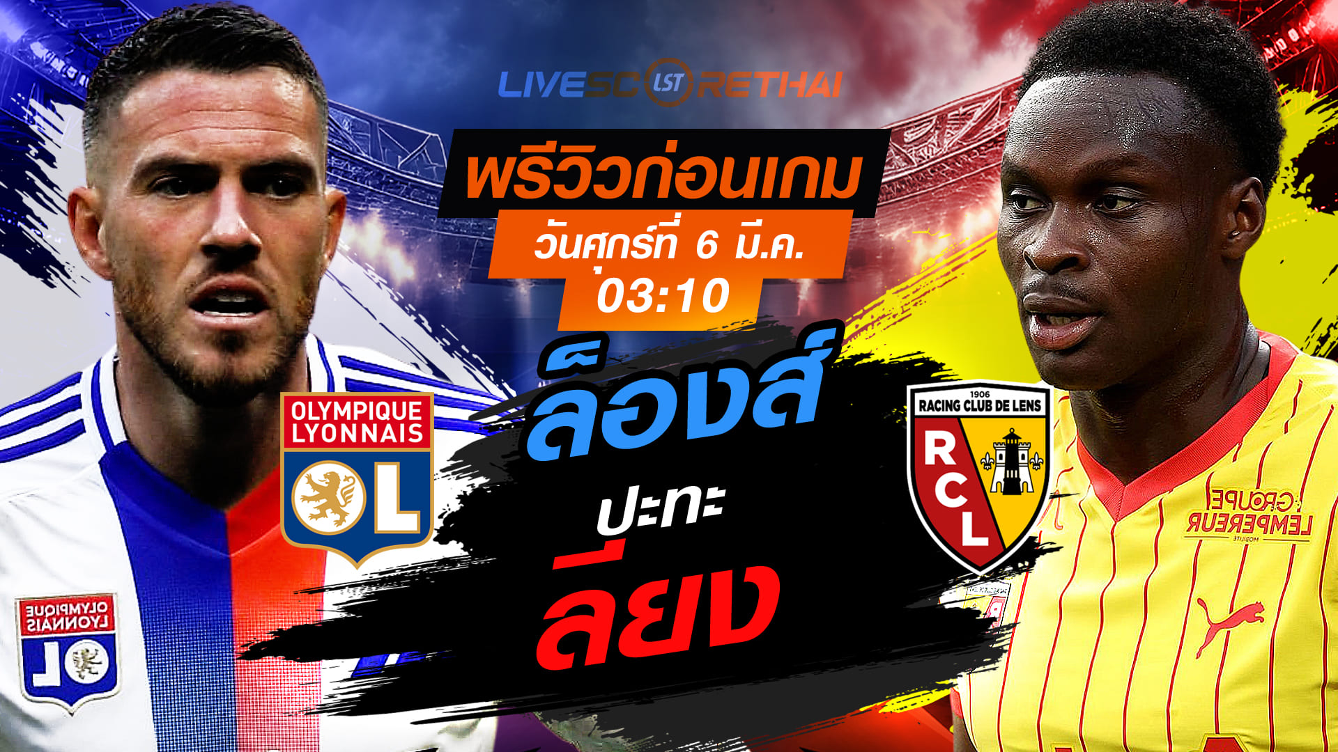 LIVE ถ่ายทอดสด เฟร้นช์ คัพ ฝรั่งเศส: ลียง vs ล็องส์ วันศุกร์ที่ 6 มีนาคม 256 เวลา 03:10 น.