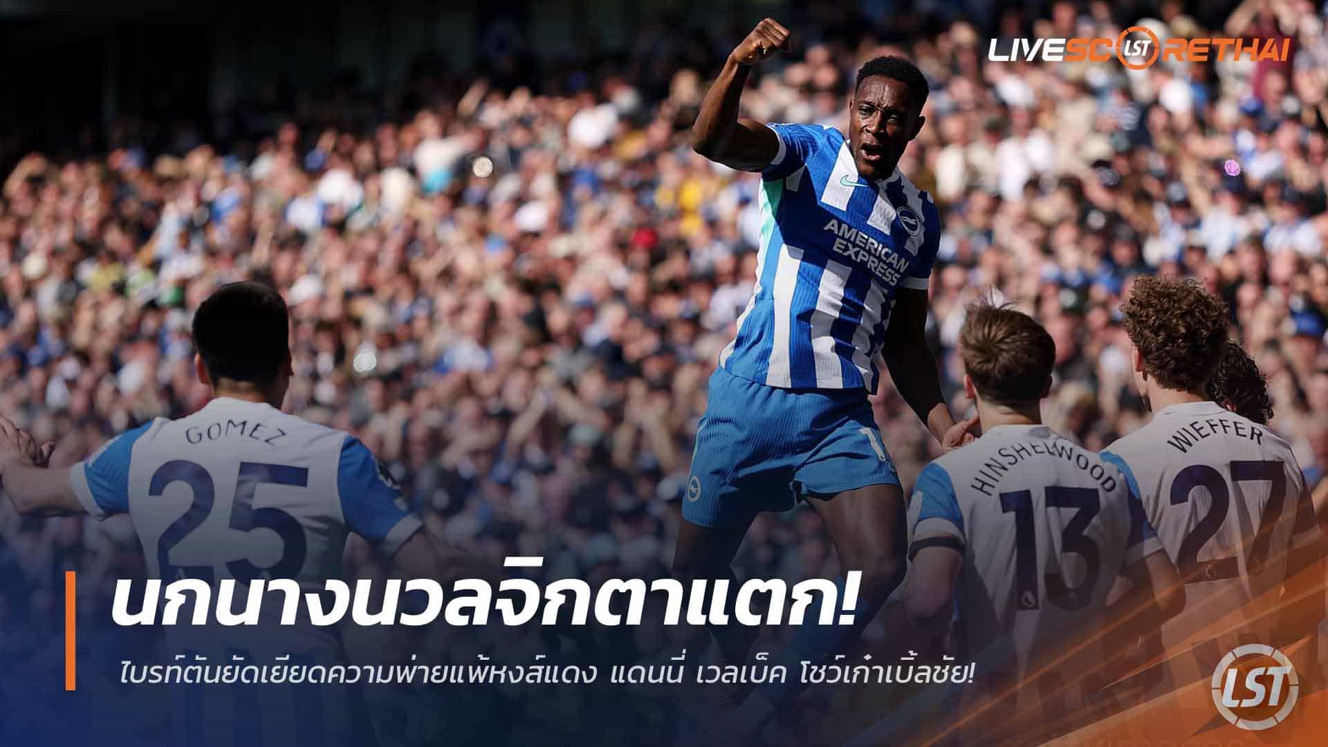 ข่าวฟุตบอล วันเสาร์ ที่ 21 มีนาคม 2568: นกนางนวลจิกตาแตก! ไบรท์ตันดับหงส์แดง เวลเบ็คเบิ้ลพาชนะ 2-1