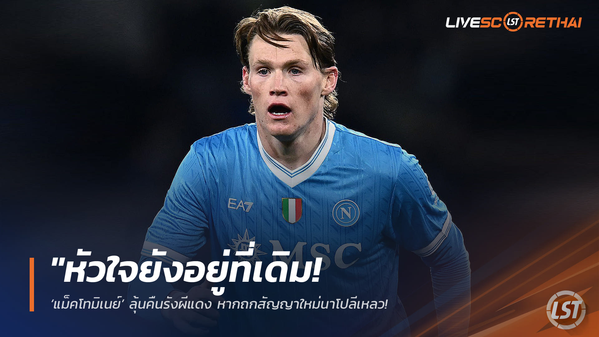 ข่าวฟุตบอล เสาร์ 14 กุมภาพันธ์ 2568: หัวใจยังผีแดง! ‘แม็คโทมิเนย์’ จ่อคืนแมนยู หากต่อสัญญานาโปลีไม่คืบ – ปลื้มยุคคาร์ริคอยากพิสูจน์ตัวเอง