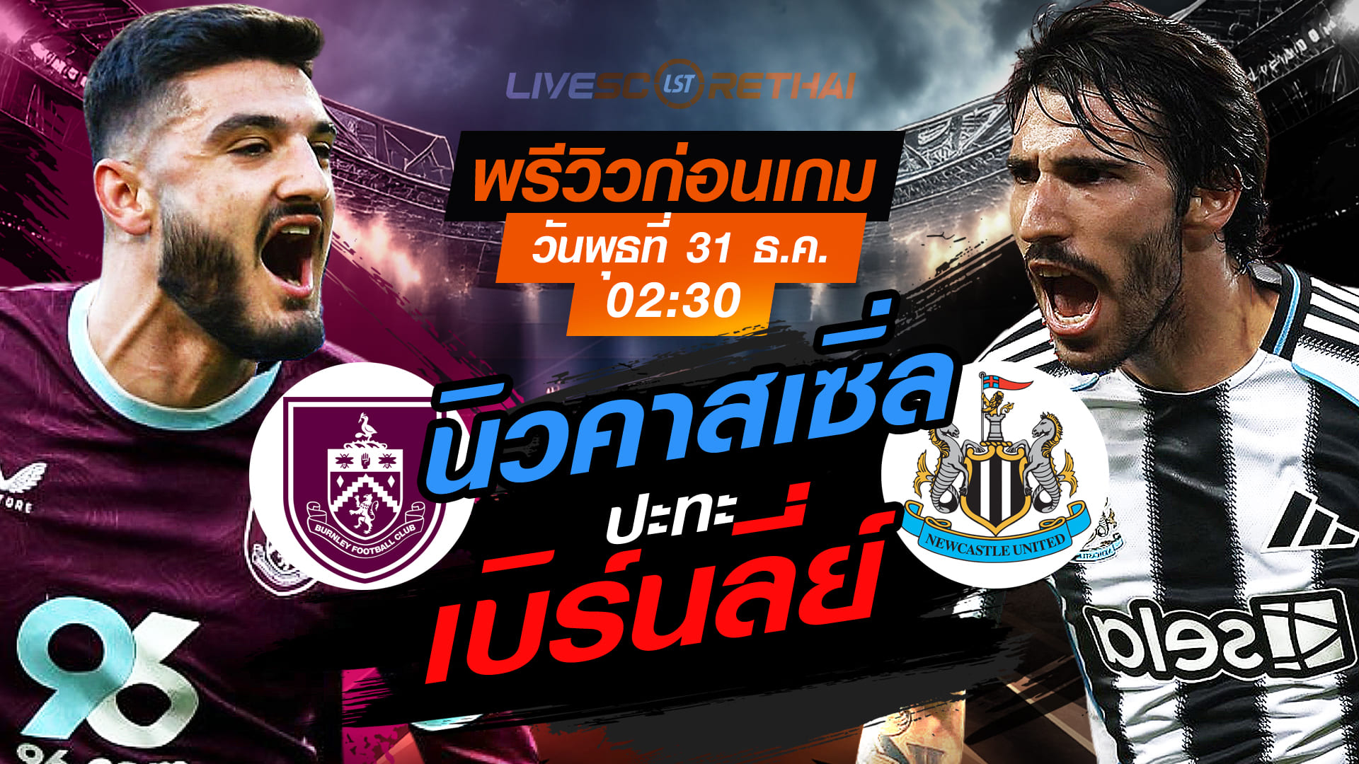 LIVE ถ่ายทอดสด พรีเมียร์ลีก อังกฤษ: เบิร์นลี่ย์ vs นิวคาสเซิ่ล วันพุธที่ 31 ธันวาคม 2568 เวลา 02:30 น.