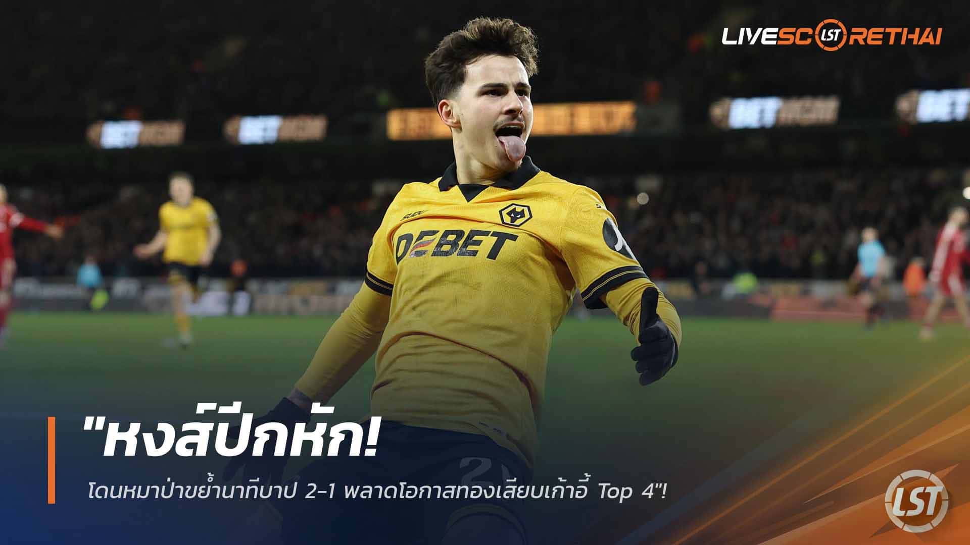 ข่าวฟุตบอล วันพุธที่ 4 มีนาคม 2568: หงส์ปีกหัก! วูล์ฟส์ซัดทดเจ็บเฉือน 2-1 พลาดแต้มลุ้น Top 4