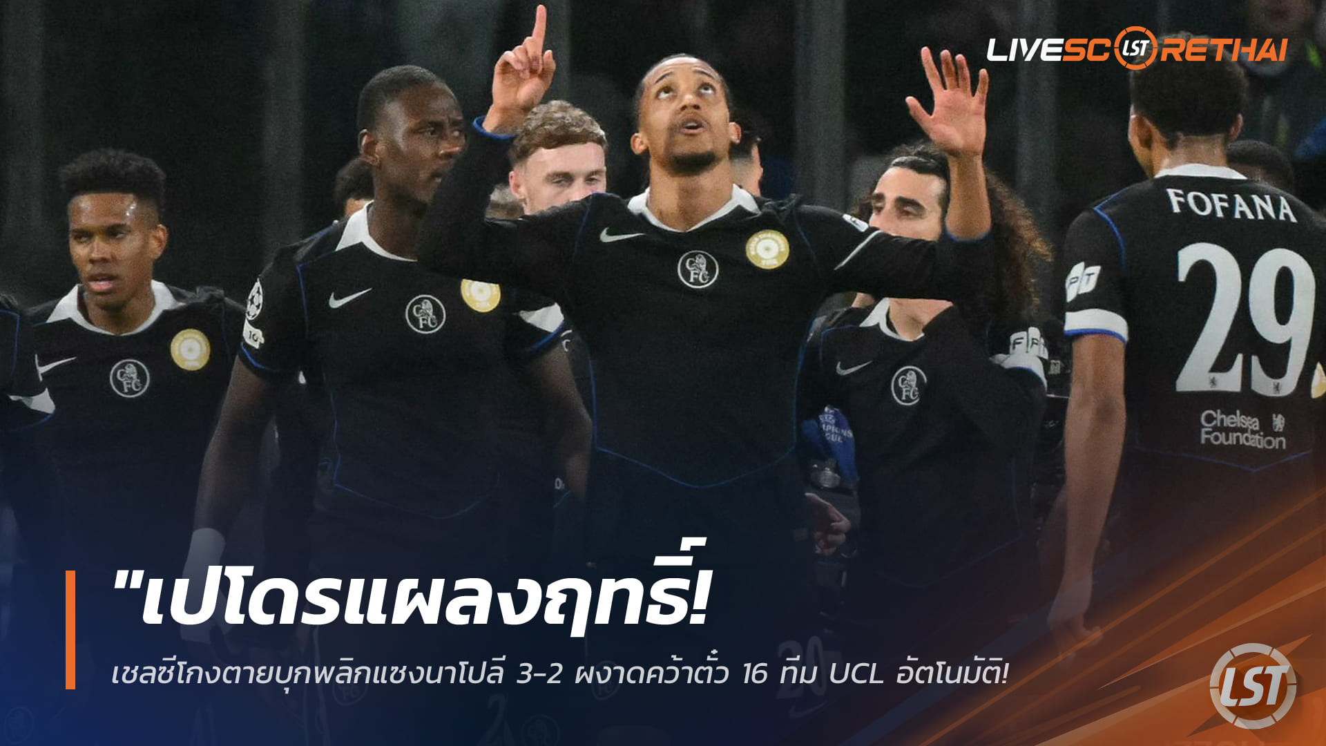 ข่าวฟุตบอล วันพฤหัสบดี ที่ 29 มกราคม 2568: เปโดรฮีโร่! เชลซีโกงตายบุกแซงนาโปลี 3-2 คว้าตั๋วรอบ 16 ทีม UCL อัตโนมัติ-ส่งเจ้าถิ่นร่วง