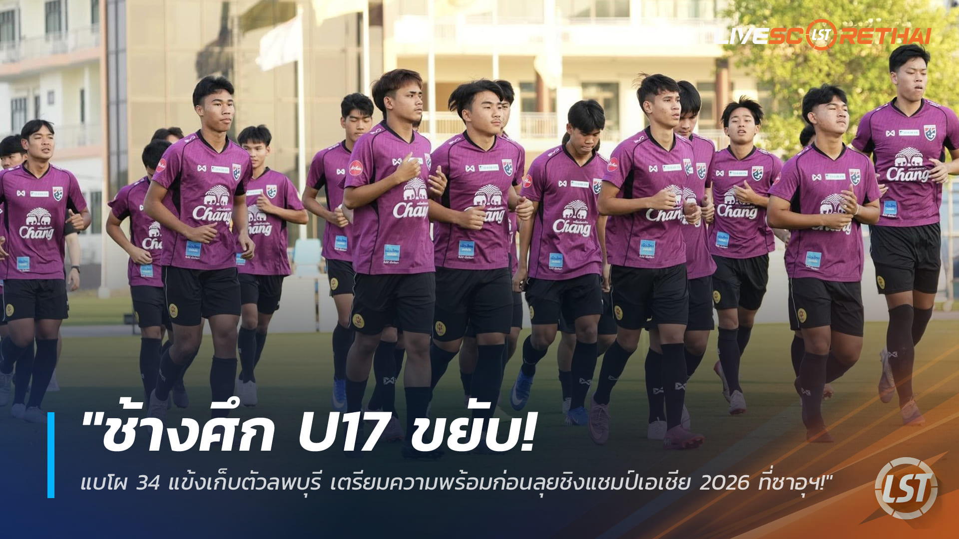 ข่าวฟุตบอลไทย อังคารที่ 17 มีนาคม 2568: ช้างศึก U17 แบโผ 34 แข้งเก็บตัวลพบุรี เตรียมลุยชิงแชมป์เอเชีย 2026 ที่ซาอุฯ