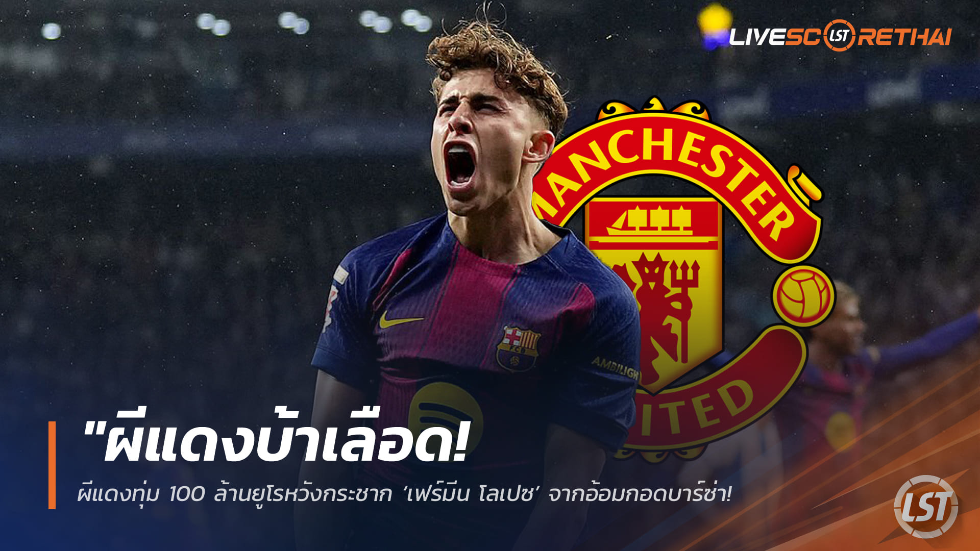 ข่าวฟุตบอล 25 มีนาคม 2568: แมนยูทุ่ม 100 ล้านยูโรล่า “เฟร์มีน โลเปซ” แต่แข้งบาร์ซ่าขอปักหลักถึงปี 2031