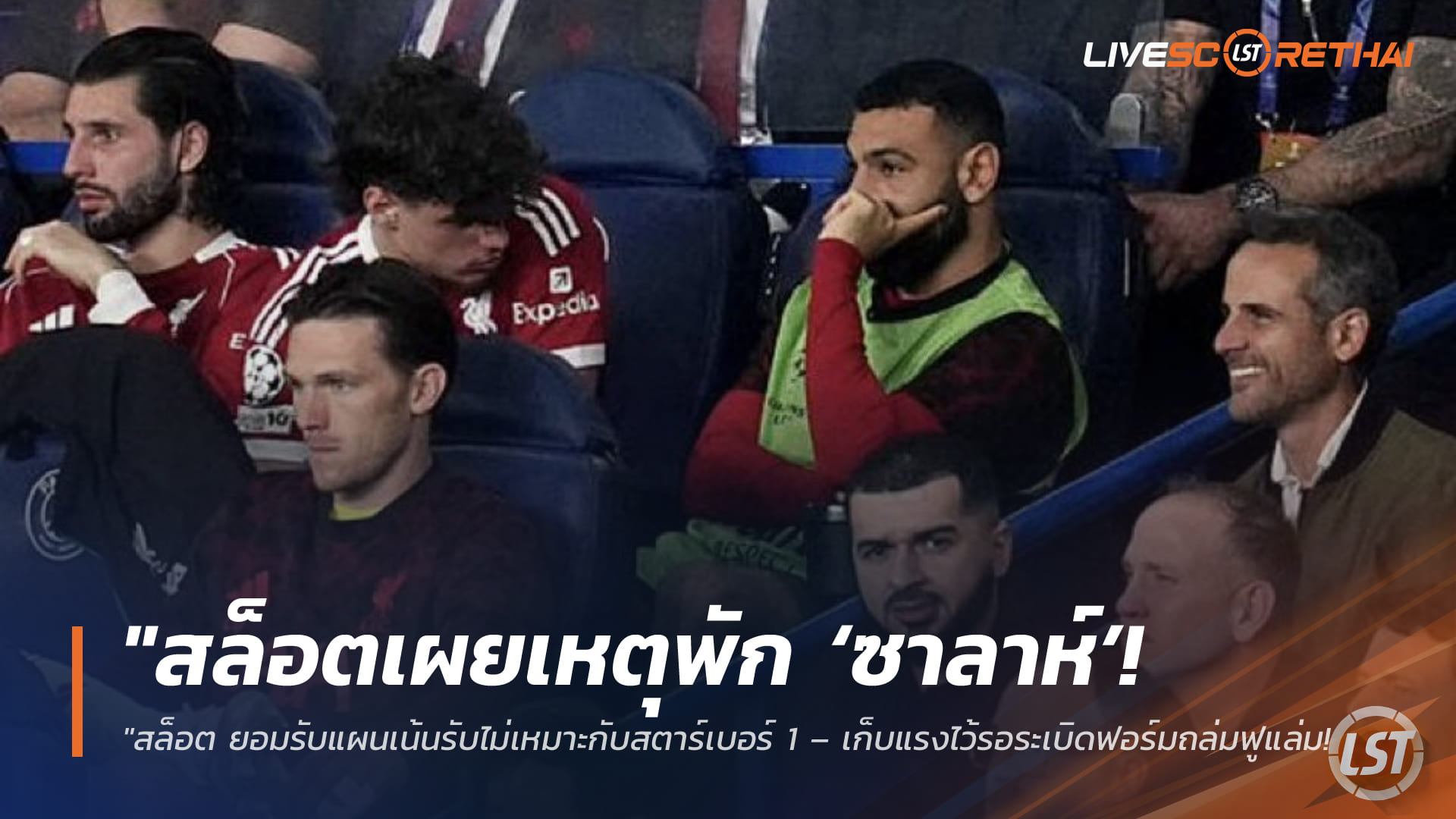 ข่าวฟุตบอล วันพฤหัสบดีที่ 9 เมษายน 2568: สล็อตแจงเหตุพัก ‘ซาลาห์’ เกมแพ้เปแอสเช ชี้แท็กติกเน้นรับไม่เหมาะ เก็บแรงรอถล่มฟูแล่ม-แก้มือเลกสอง