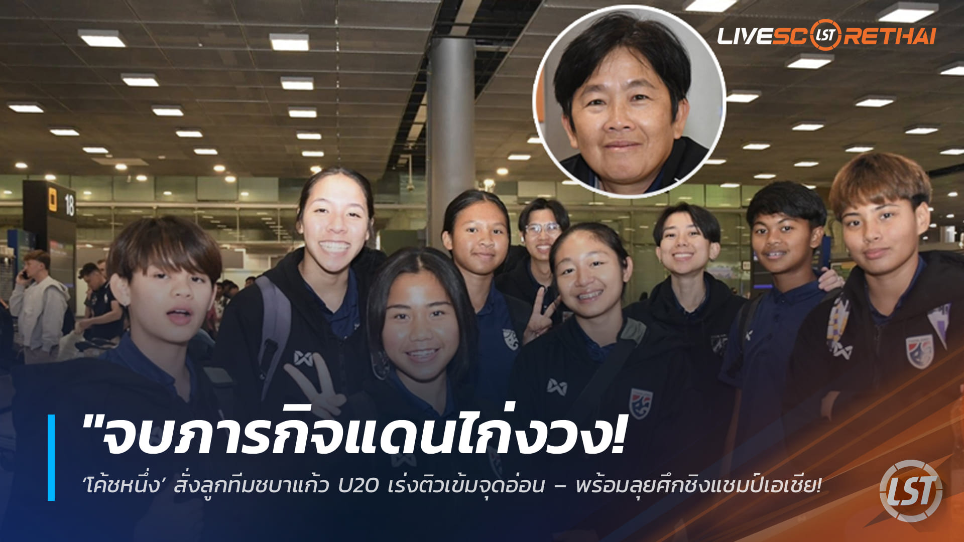 ข่าวฟุตบอลหญิงไทย 9 มีนาคม 2569: จบภารกิจตุรกี! ‘โค้ชหนึ่ง’ เร่งติวเข้มชบาแก้ว U20 ก่อนลุยชิงแชมป์เอเชียที่ไทย เม.ย. นี้