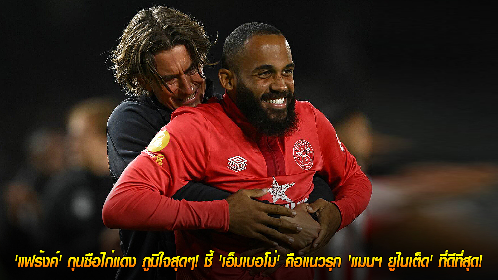 ยกให้เบอร์ 1! โธมัส แฟร้งค์ชู เอ็มเบอโม่ คือแนวรุกที่ดีที่สุดของแมนฯ ยูไนเต็ด ก่อนดวลสเปอร์ส เสาร์ที่ 8 พ.ย. 2568