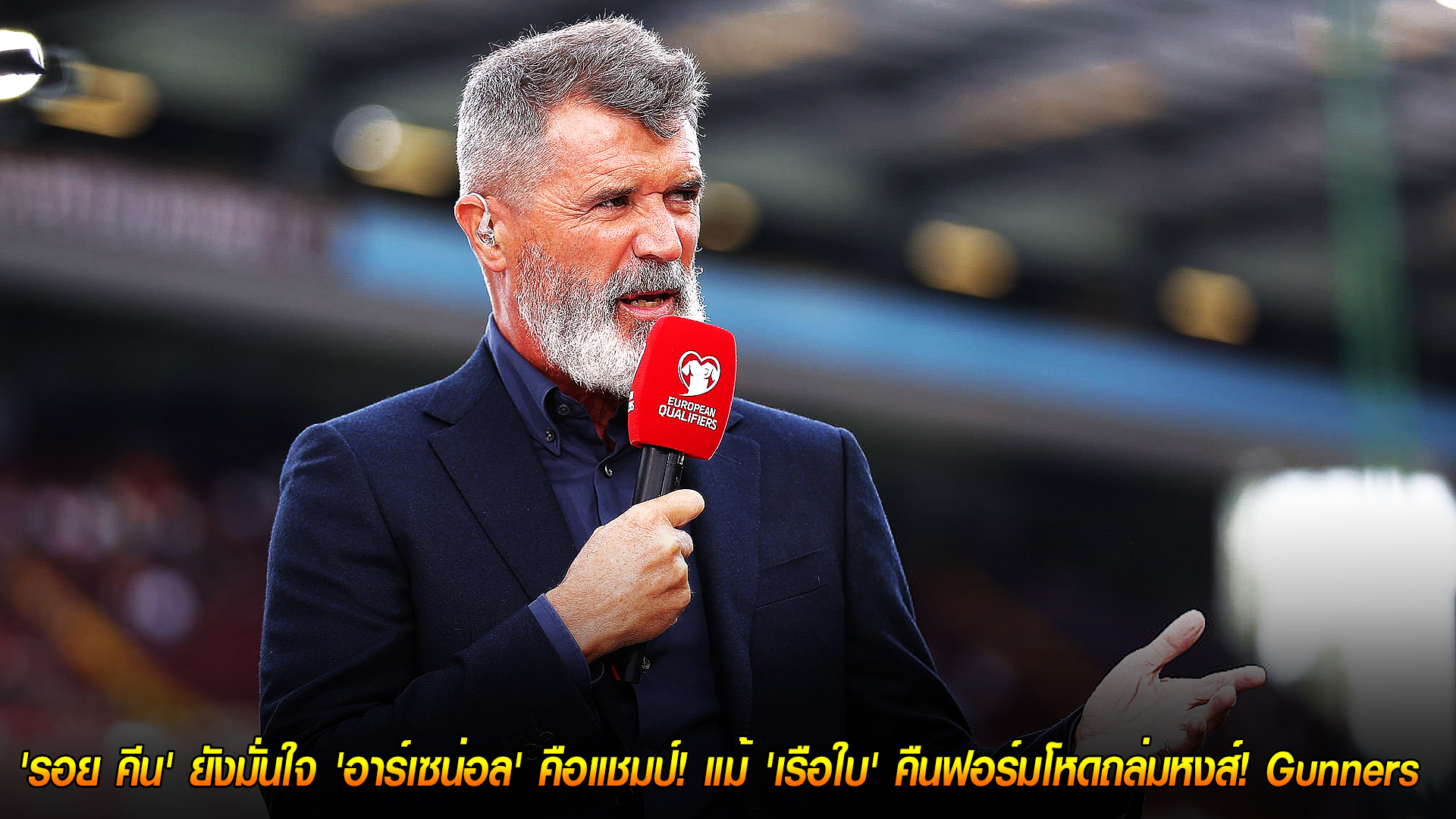 วันจันทร์ที่ 10 พฤศจิกายน 2568: ศรัทธาไม่สั่นคลอน! รอย คีน ยังมั่นใจ อาร์เซน่อลคือแชมป์ แม้แมนซิตี้ถล่มลิเวอร์พูล | Gunners