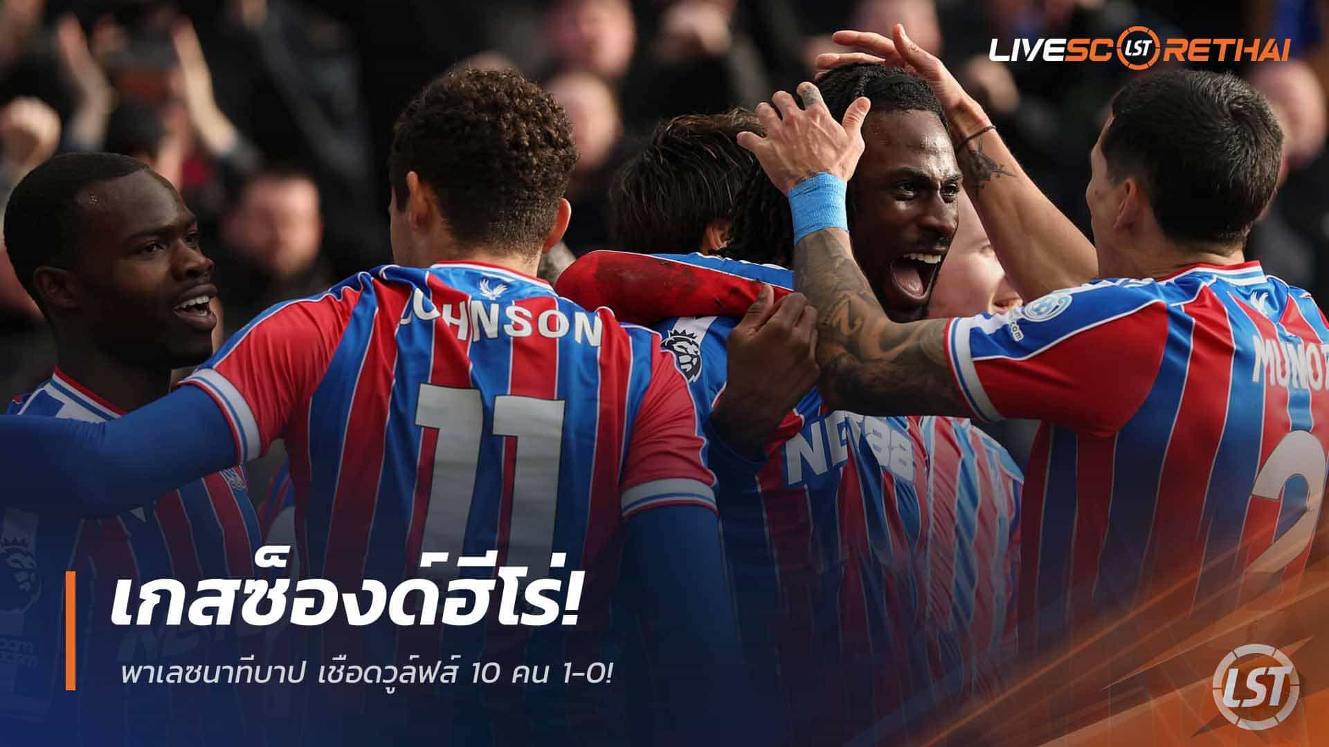 ข่าวฟุตบอล วันจันทร์ที่ 23 กุมภาพันธ์ 2568: เกสซ็องด์ฮีโร่! พาเลซนาทีบาปเชือดวูล์ฟส์ 10 คน 1-0