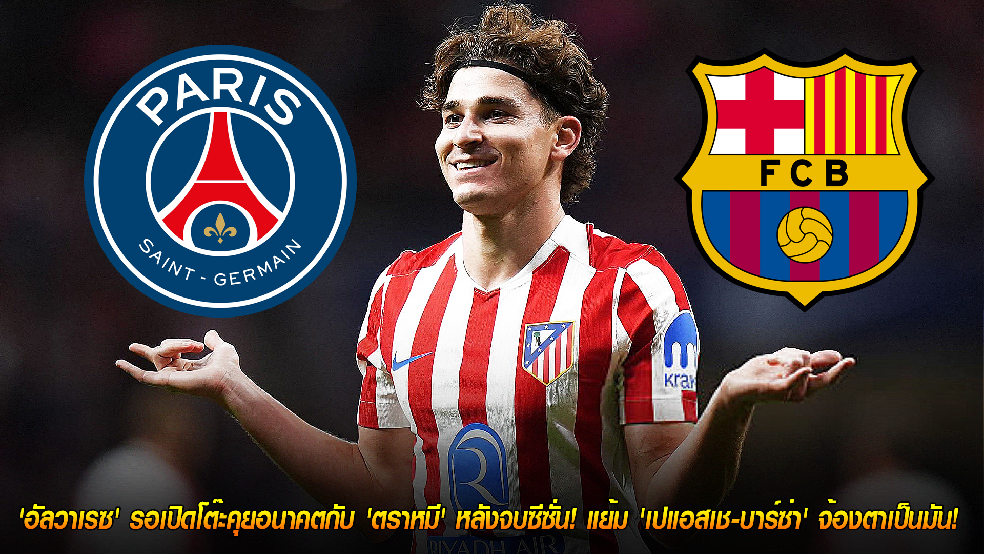 วันอาทิตย์ ที่ 9 พฤศจิกายน 2568: ถึงเวลาแยกทาง? 'อัลวาเรซ' ขอคุยอนาคตกับ 'ตราหมี' หลังจบซีซั่น ลือแรง 'เปแอสเช-บาร์ซ่า' จ่อปิดดีล 150 ล้านยูโร