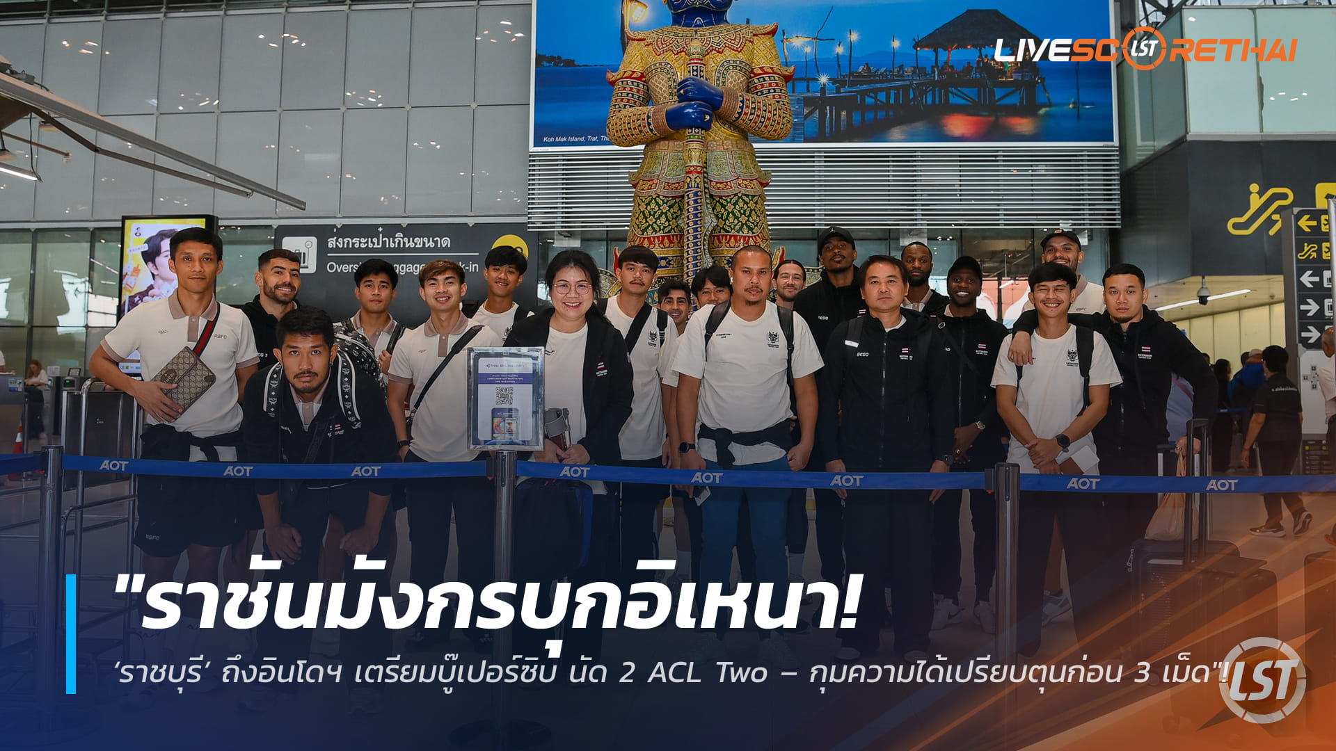 ข่าวบอลไทย: ราชันมังกรบุกอิเหนา ราชบุรีถึงอินโดฯ ลุยเปอร์ซิบ เลก 2 ACL Two นำก่อน 3-0