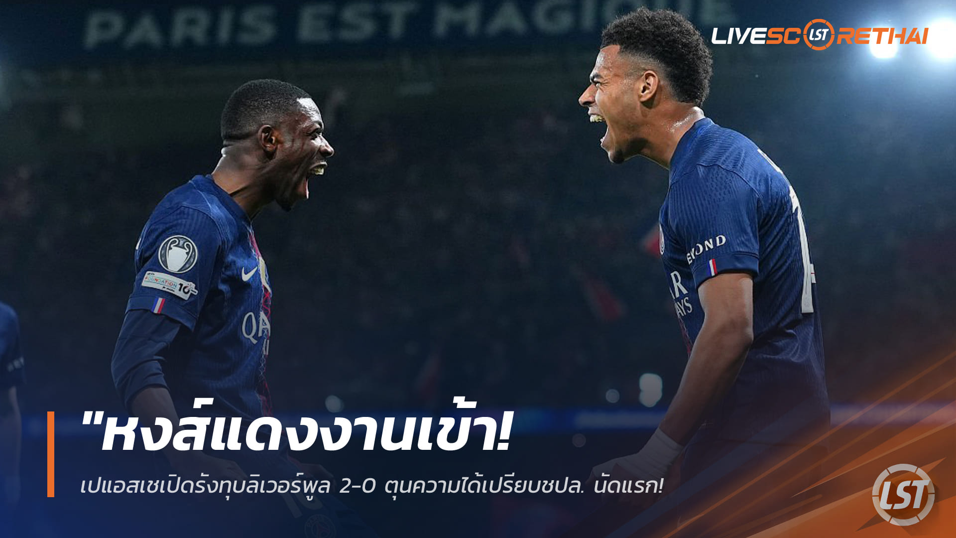 ข่าวฟุตบอล พฤหัสบดี 9 เมษายน 2568: เปแอสเชเชือดลิเวอร์พูล 2-0 ตุนความได้เปรียบ ชปล. เลกแรก – ควารัตสเคเลียปิดกล่อง ส่งหงส์ลุ้นหนักที่แอนฟิลด์