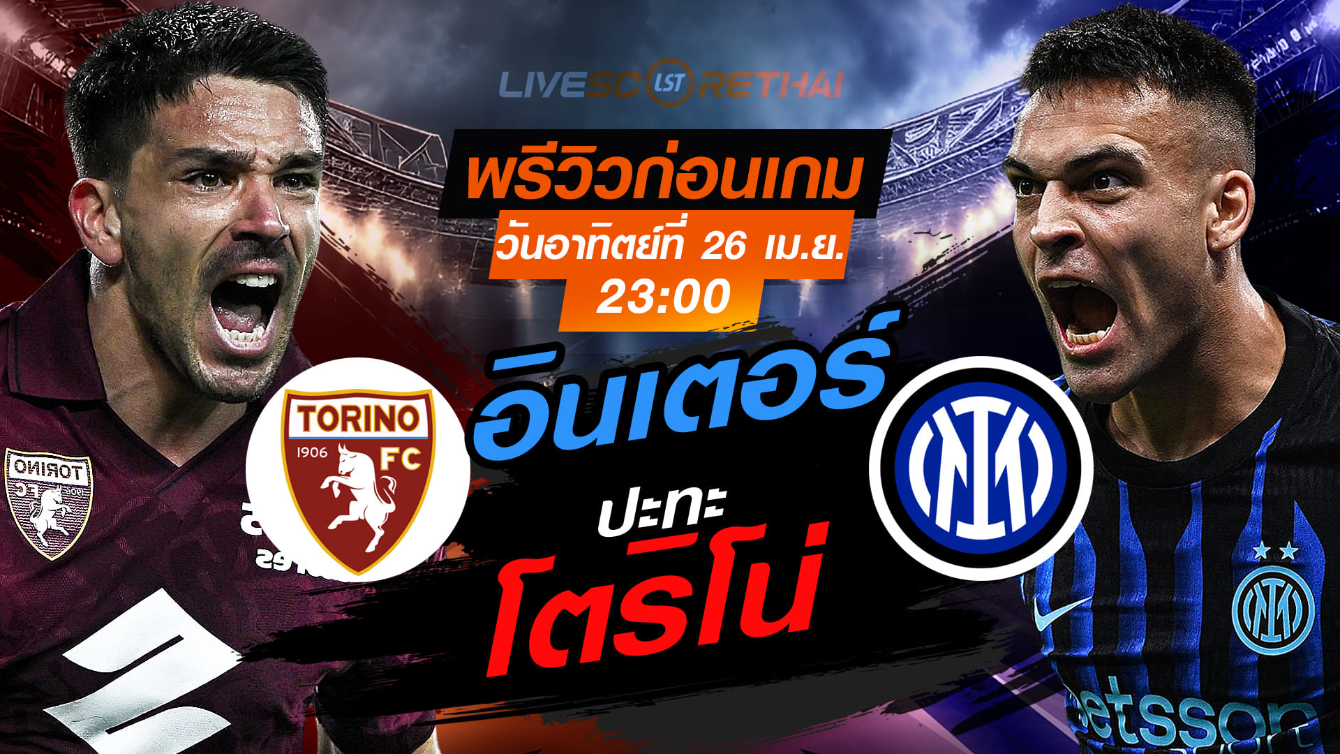 ดูบอลสด กัลโช่ เซเรีย อา อิตาลี: โตริโน่ พบ อินเตอร์ มิลาน (อาทิตย์ 26 เม.ย. 2569) เวลา 23:00 น.