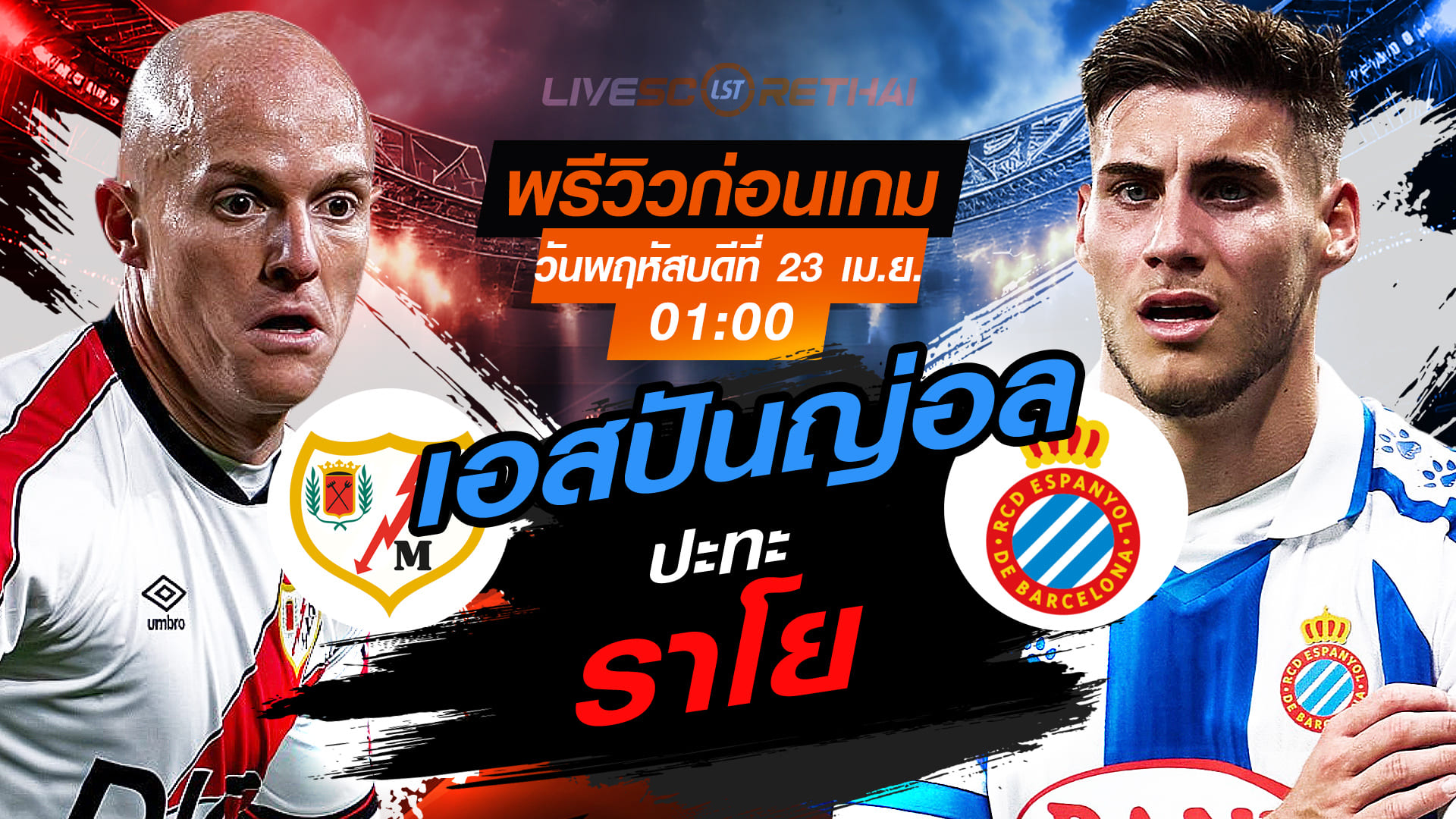 ดูบอลสด ลา ลีกา สเปน ราโย บาเยกาโน่ พบ เอสปันญ่อล คืนวันพฤหัสบดีที่ 23 เมษายน 2569 เวลา 01:00 น.