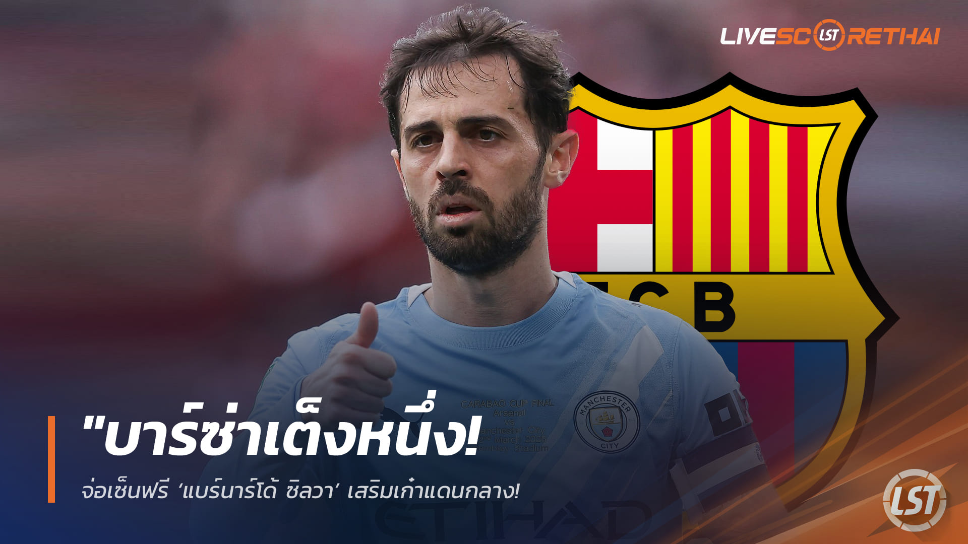 ข่าวฟุตบอล วันพฤหัสบดี ที่ 2 เมษายน 2568: บาร์ซ่าเต็งหนึ่ง! จ่อเซ็นฟรี “แบร์นาร์โด้ ซิลวา” เสริมกลาง หลังปิดฉาก 9 ปีกับแมนฯ ซิตี้ เตรียมโยกคัมป์ นู ซัมเมอร์นี้