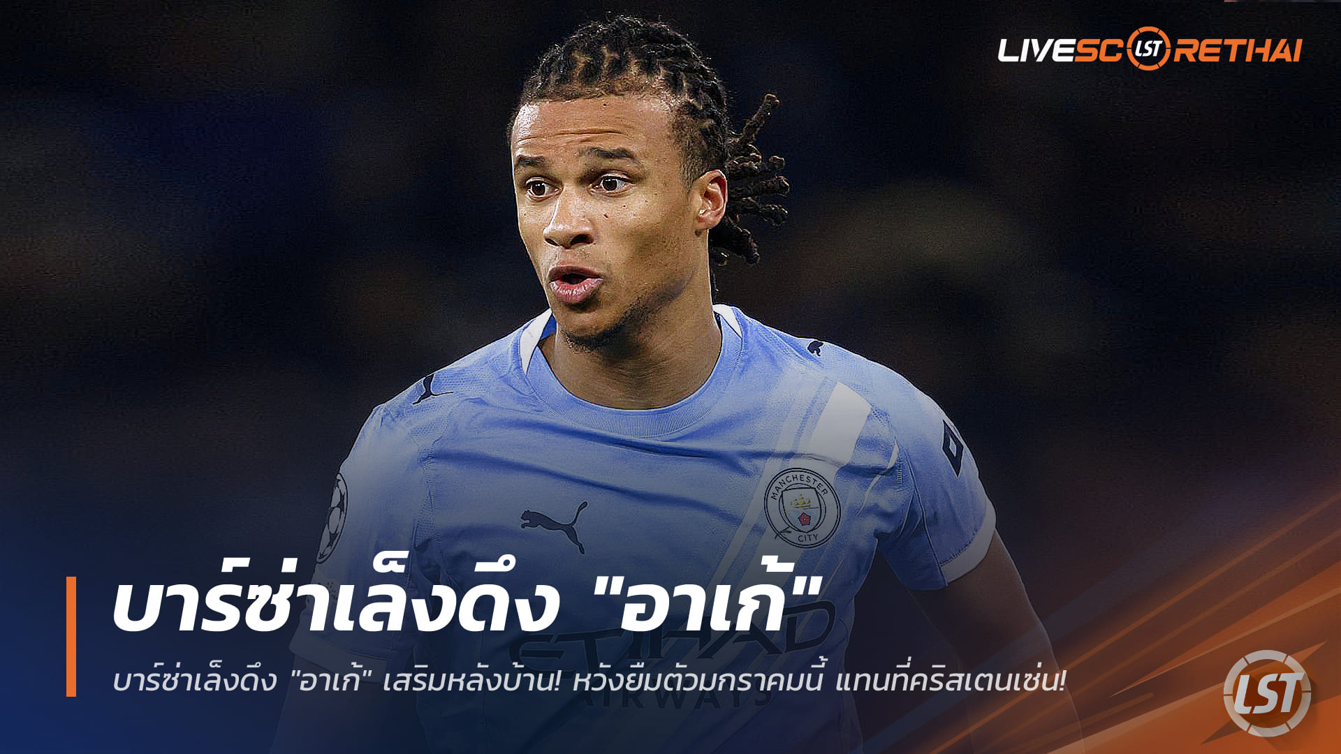 ข่าวบอล วันเสาร์ 27 ธันวาคม 2568: บาร์ซ่าจ้องยืม “นาธาน อาเก้” อุดแนวรับ แทนคริสเตนเซ่น ช่วงตลาดมกราคม