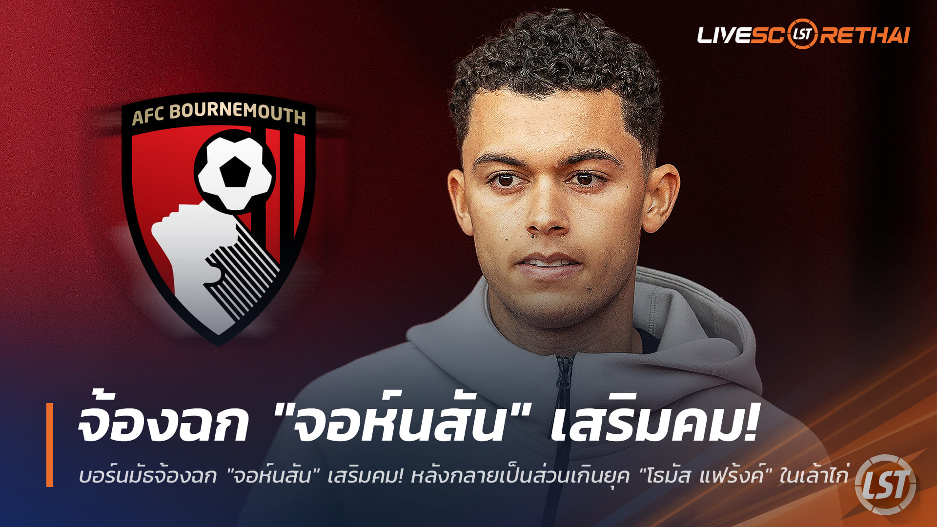 ข่าวฟุตบอล เสาร์ 20 ธันวาคม 2568: บอร์นมัธเล็งคว้า "เบรนแนน จอห์นสัน" เติมคม หลังเป็นส่วนเกินยุค "โธมัส แฟร้งค์" ที่สเปอร์ส