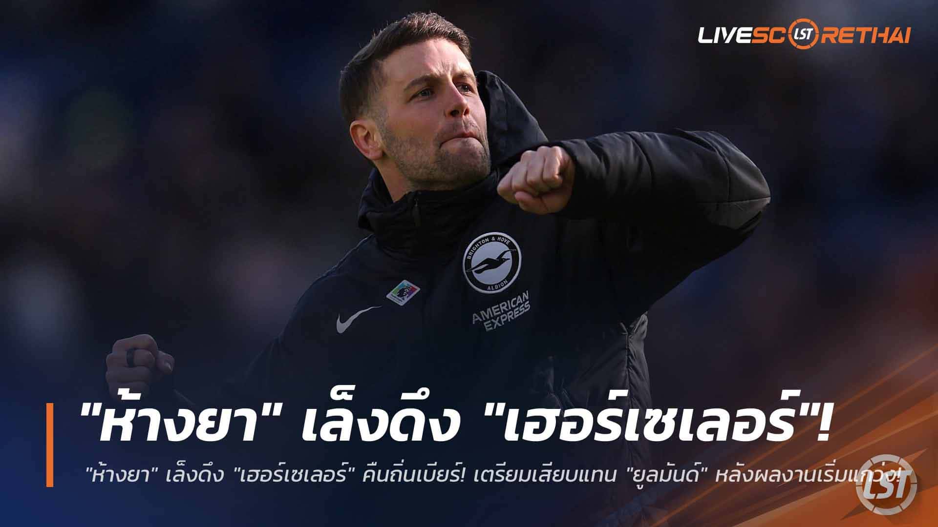 ข่าวฟุตบอล วันอังคาร ที่ 24 มีนาคม 2568: "ห้างยา" จ่อดึง "เฮอร์เซเลอร์" คัมแบ็กบุนเดสลีกา เสียบแทน "ยูลมันด์" หลังฟอร์มสะดุด!