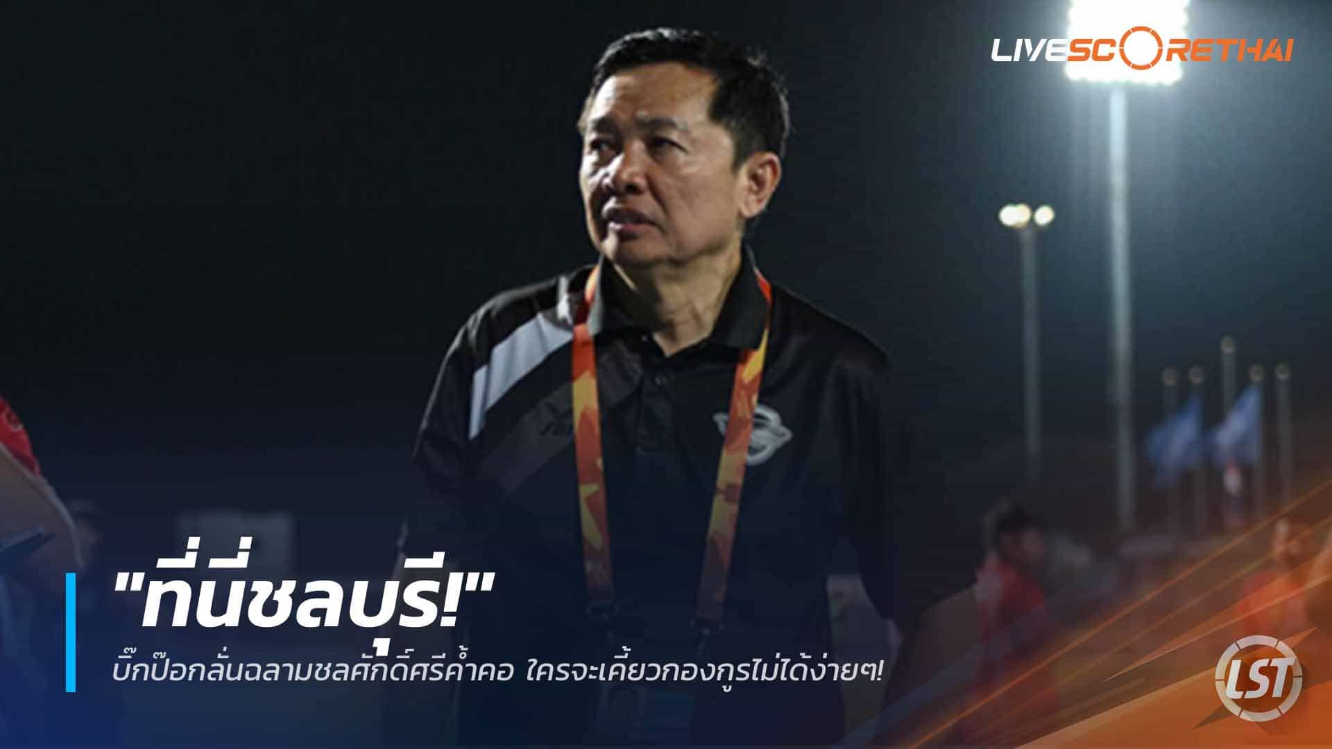 ข่าวฟุตบอลไทย วันอังคารที่ 7 เมษายน 2568: "ที่นี่ชลบุรี!" บิ๊กป๊อกประกาศศักดิ์ศรี ฉลามชลถล่มระยอง 4-1 การันตีรอดไทยลีก