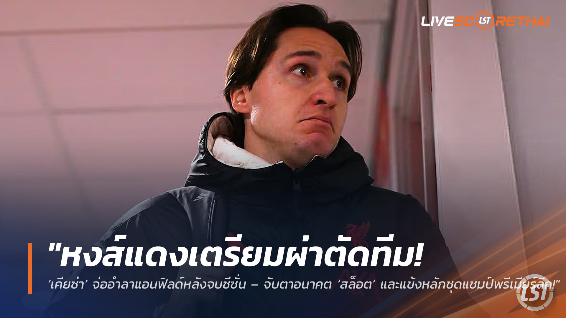 ข่าวฟุตบอล ศุกร์ 20 มีนาคม 2568: ลิเวอร์พูลเตรียมยกเครื่องทีม ‘เคียซ่า’ จ่อลาแอนฟิลด์ – จับตาอนาคต ‘สล็อต’ และแกนแชมป์พรีเมียร์ลีก