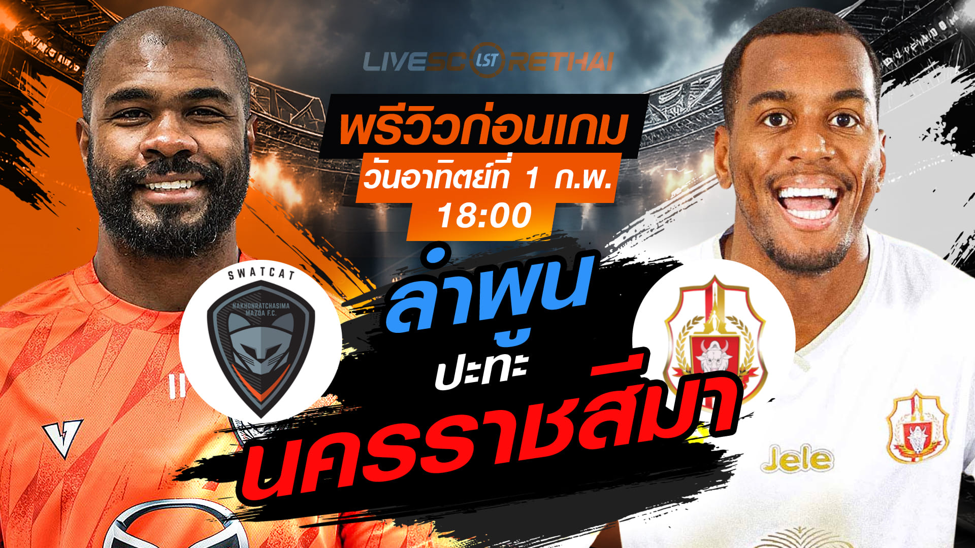 LIVE ถ่ายทอดสด ไทยลีก 2025/26: นครราชสีมา มาสด้า เอฟซี vs ลำพูน วอริเออร์ วันอาทิตย์ที่ 1 กุมภาพันธ์ 2569 เวลา 18:00 น.