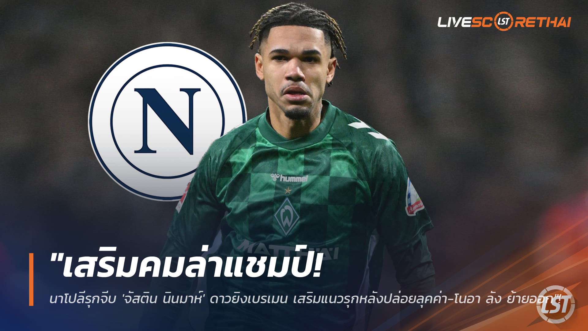 ข่าวฟุตบอล วันจันทร์ ที่ 26 มกราคม 2568: เสริมคมล่าแชมป์! นาโปลีเล็งคว้า 'จัสติน นินมาห์' ดาวยิงเบรเมน แทน ลุคค่า-โนอา ลัง