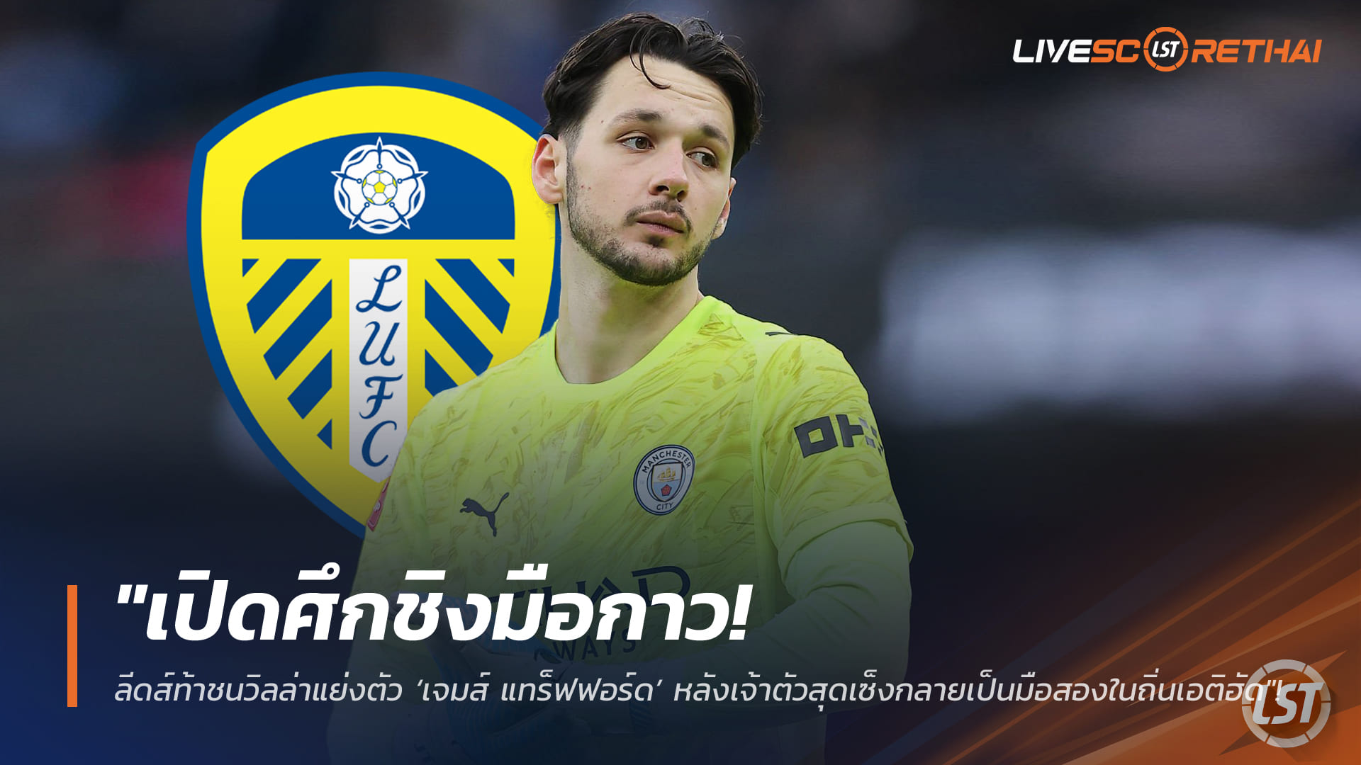 ข่าวฟุตบอล วันอังคาร ที่ 17 กุมภาพันธ์ 2568: เปิดศึกชิงนายด่าน! ลีดส์ท้าชนวิลล่าแย่ง ‘เจมส์ แทร็ฟฟอร์ด’ หลังกลายเป็นมือสองที่เอติฮัด