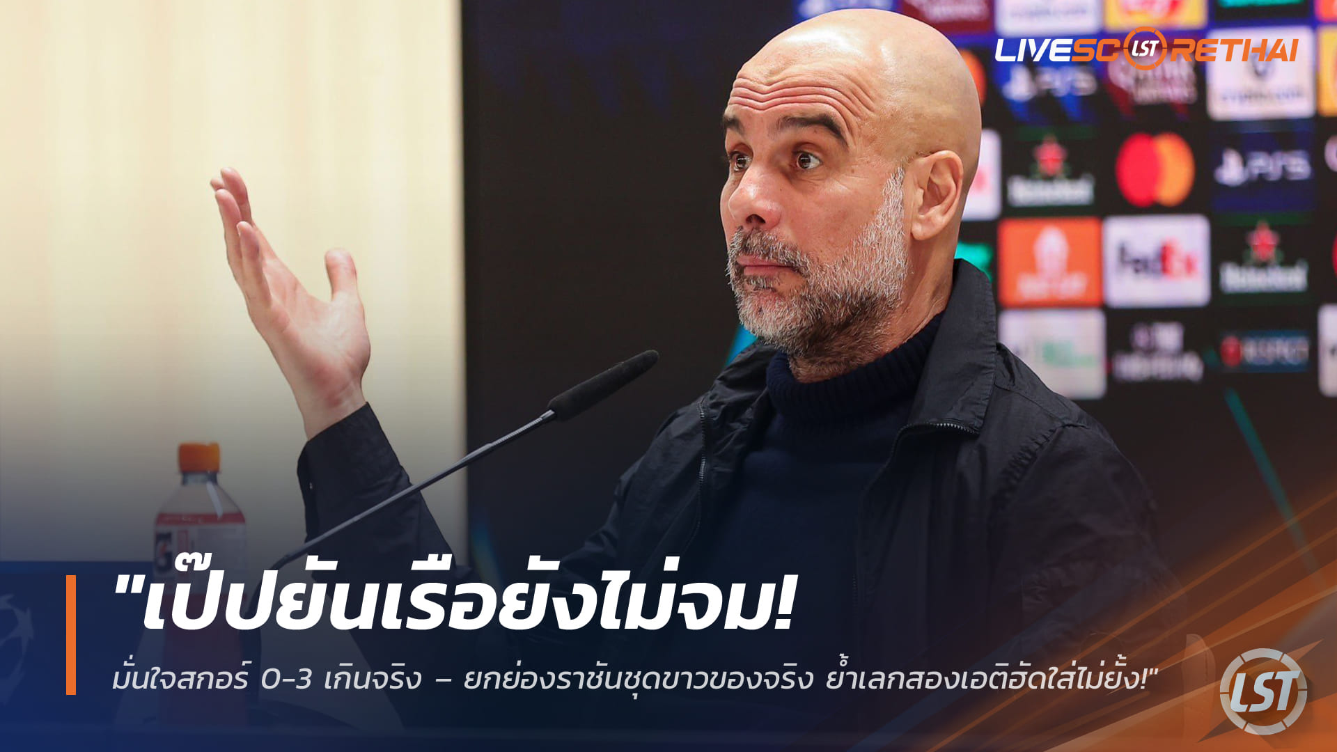 ข่าวฟุตบอล พฤหัสบดี 12 มีนาคม 2568: เป๊ปยันเรือยังไม่จม มั่นใจสกอร์ 0-3 เกินจริง – ชมราชันชุดขาวของจริง ย้ำเลกสองเอติฮัดใส่ไม่ยั้ง