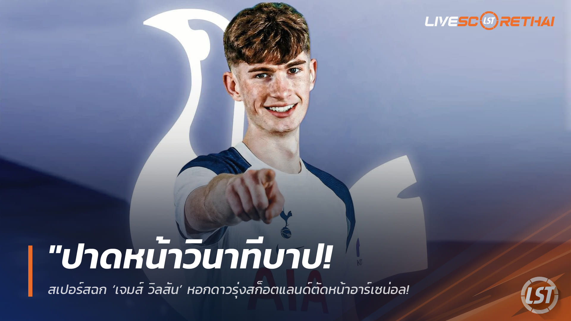 ข่าวฟุตบอล 3 กุมภาพันธ์ 2568: สเปอร์สปาดหน้าอาร์เซน่อล คว้า “เจมส์ วิลสัน” ดาวรุ่งสก็อตแลนด์ ยืมตัวพ่วงซื้อขาด 2.5 ล้านปอนด์