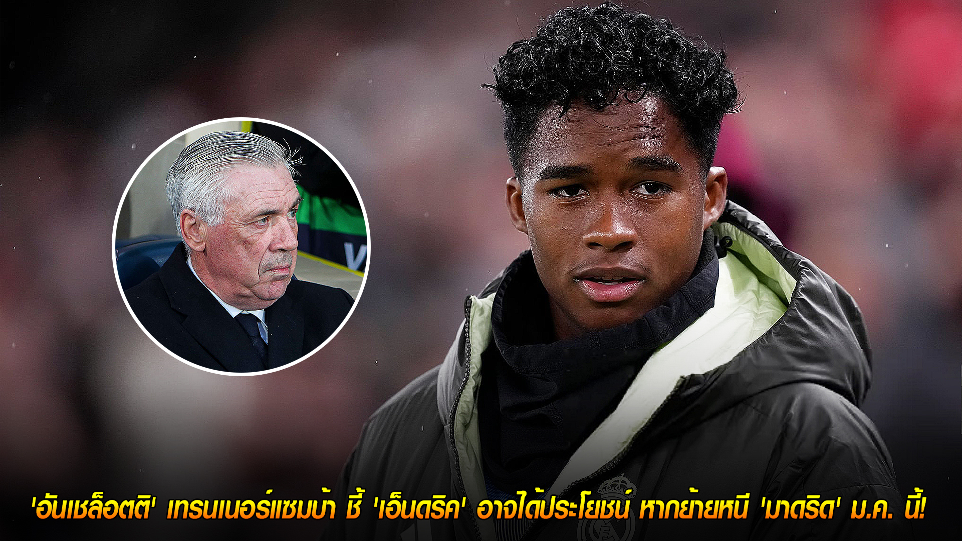 วันพุธ ที่ 12 พฤศจิกายน 2568 : ทางออกที่ใช่! 'อันเชล็อตติ' กุนซือแซมบ้า ชี้ 'เอ็นดริค' อาจได้ประโยชน์ หากย้ายหนี 'มาดริด' ช่วง ม.ค. นี้