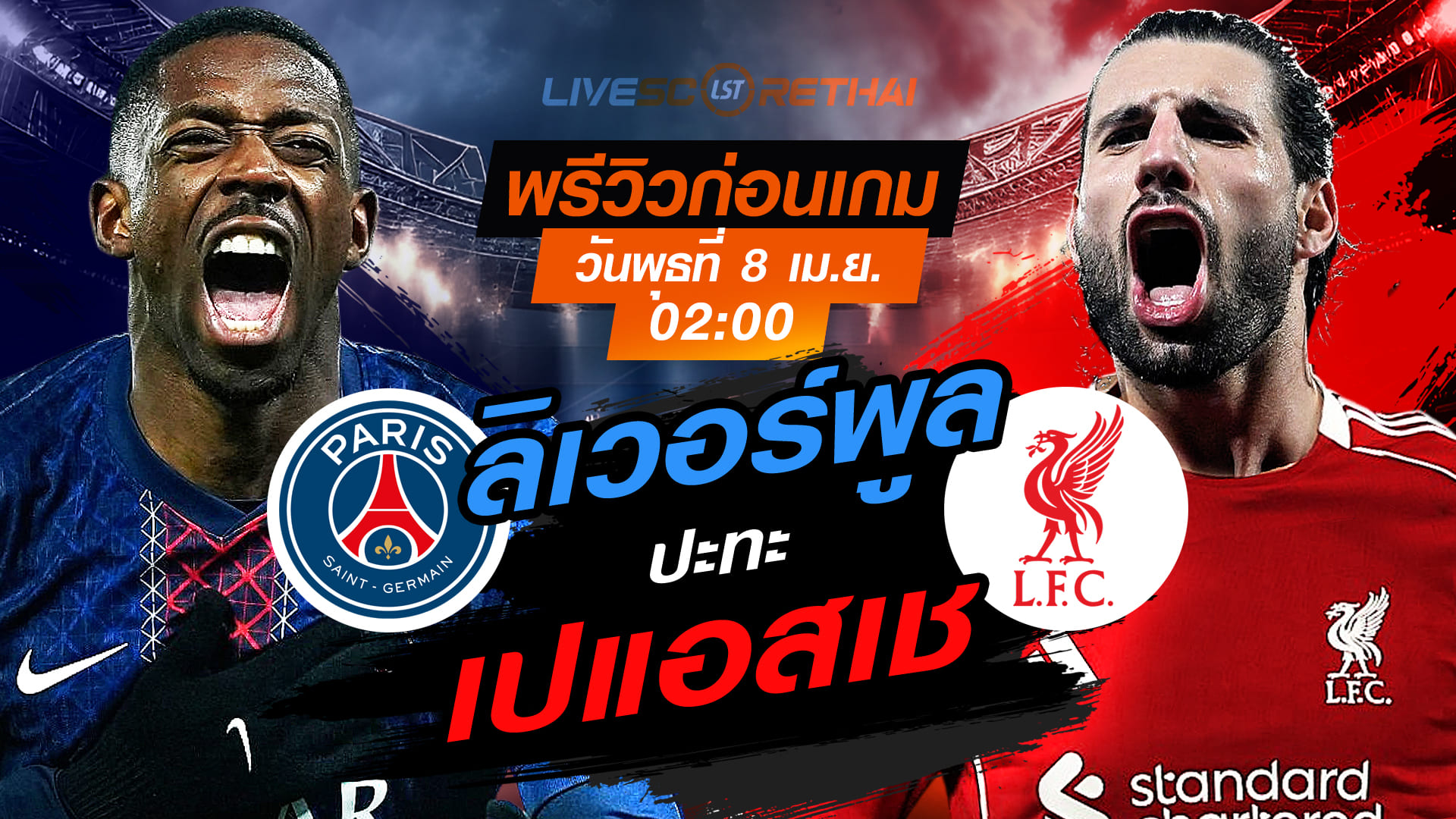 ดูบอลสด ยูฟ่า แชมเปี้ยนส์ ลีก: เปแอสเช vs ลิเวอร์พูล คืนวันพุธที่ 8 เมษายน 2569 เวลา 02:00 น.