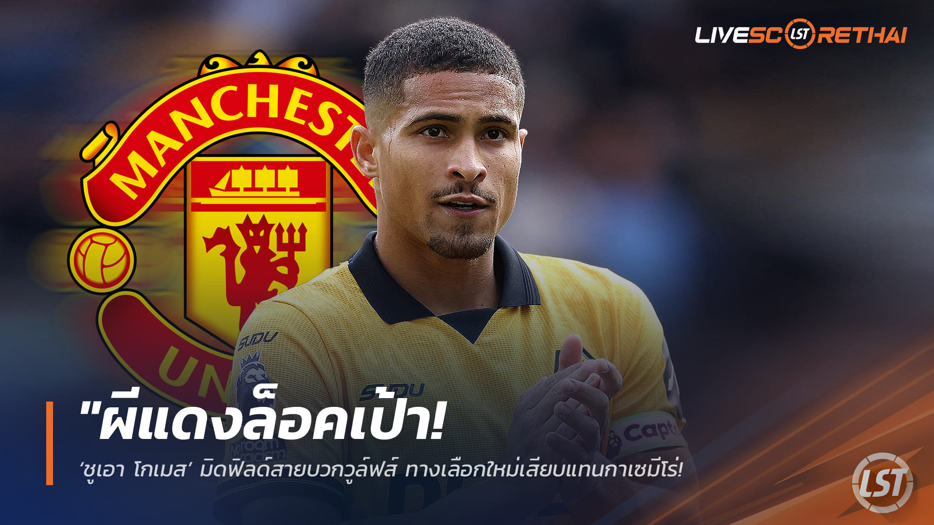 ข่าวฟุตบอล วันศุกร์ 20 มีนาคม 2568: ผีแดงล็อกเป้า! ชูเอา โกเมส มิดฟิลด์วูล์ฟส์ เสียบแทน กาเซมีโร่ ลุ้นปิดดีลซัมเมอร์