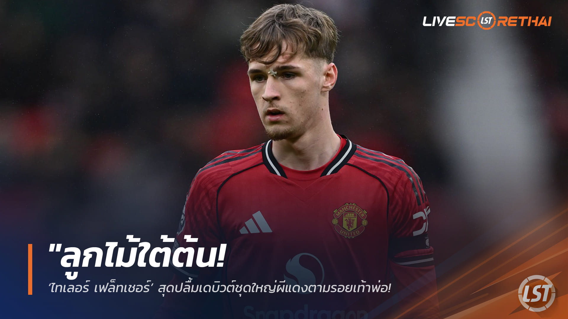 ข่าวฟุตบอล อาทิตย์ 8 กุมภาพันธ์ 2568: ลูกไม้ใต้ต้น! ไทเลอร์ เฟล็ทเชอร์ ปลื้มเดบิวต์ทีมชุดใหญ่แมนฯ ยูไนเต็ด สานฝันครอบครัว เกมชนะสเปอร์ส 2-0