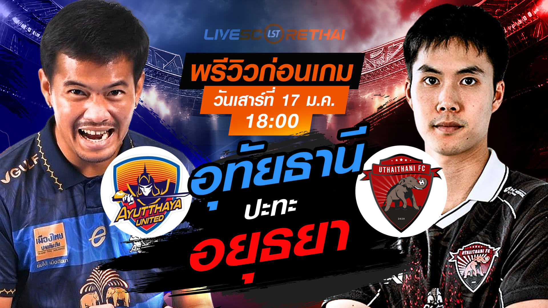 LIVE ถ่ายทอดสดฟุตบอล ไทยลีก 2025/26: อยุธยา ยูไนเต็ด vs อุทัยธานี เอฟซี วันเสาร์ที่ 17 มกราคม 2568 เวลา 18:00 น.