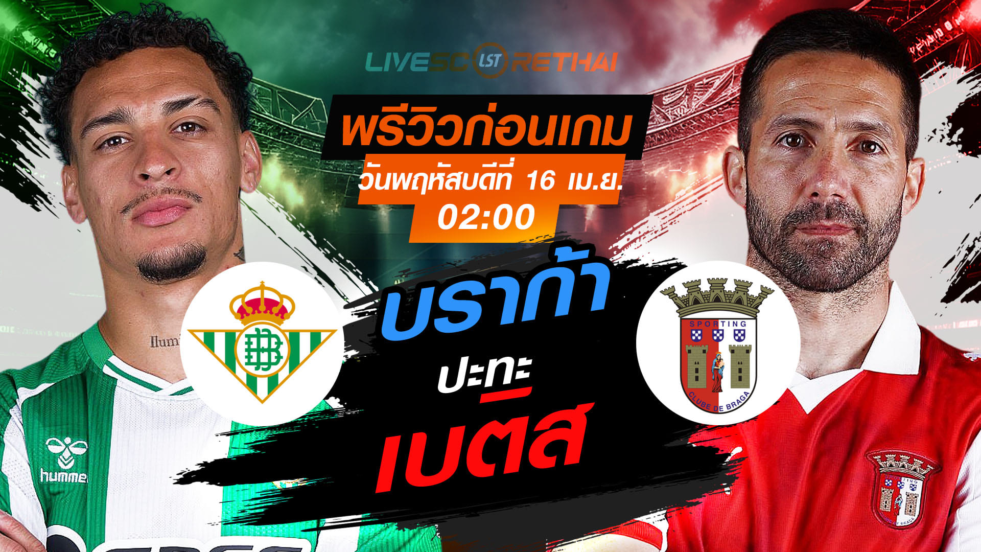 ดูบอลสด ยูโรป้า ลีก เรอัล เบติส vs บราก้า พฤหัสบดี 16 เมษายน 2569 เวลา 02:00 น. ถ่ายทอดสด