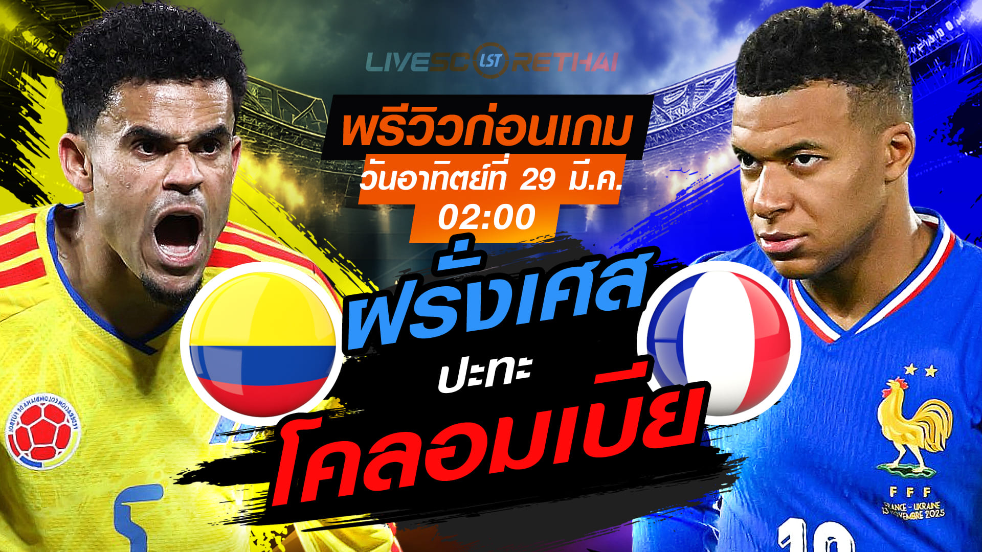 ดูบอลสด กระชับมิตรทีมชาติ โคลอมเบีย vs ฝรั่งเศส วันอาทิตย์ที่ 29 มีนาคม 2569 เวลา 02.00 น.