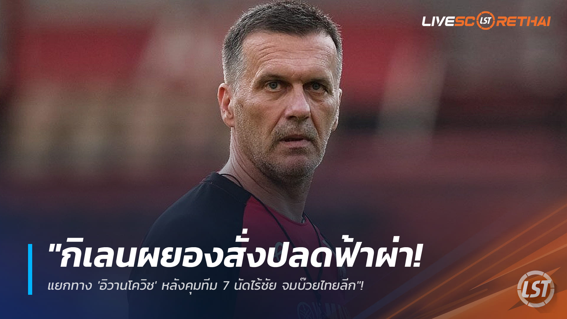 ข่าวฟุตบอลไทย 1 มีนาคม 2568: เมืองทอง ยูไนเต็ด ปลดสายฟ้าแลบ แยกทาง “มาริโอ้ อิวานโควิช” หลัง 7 นัดไร้ชัย ร่วงโซนหนีตกชั้นไทยลีก