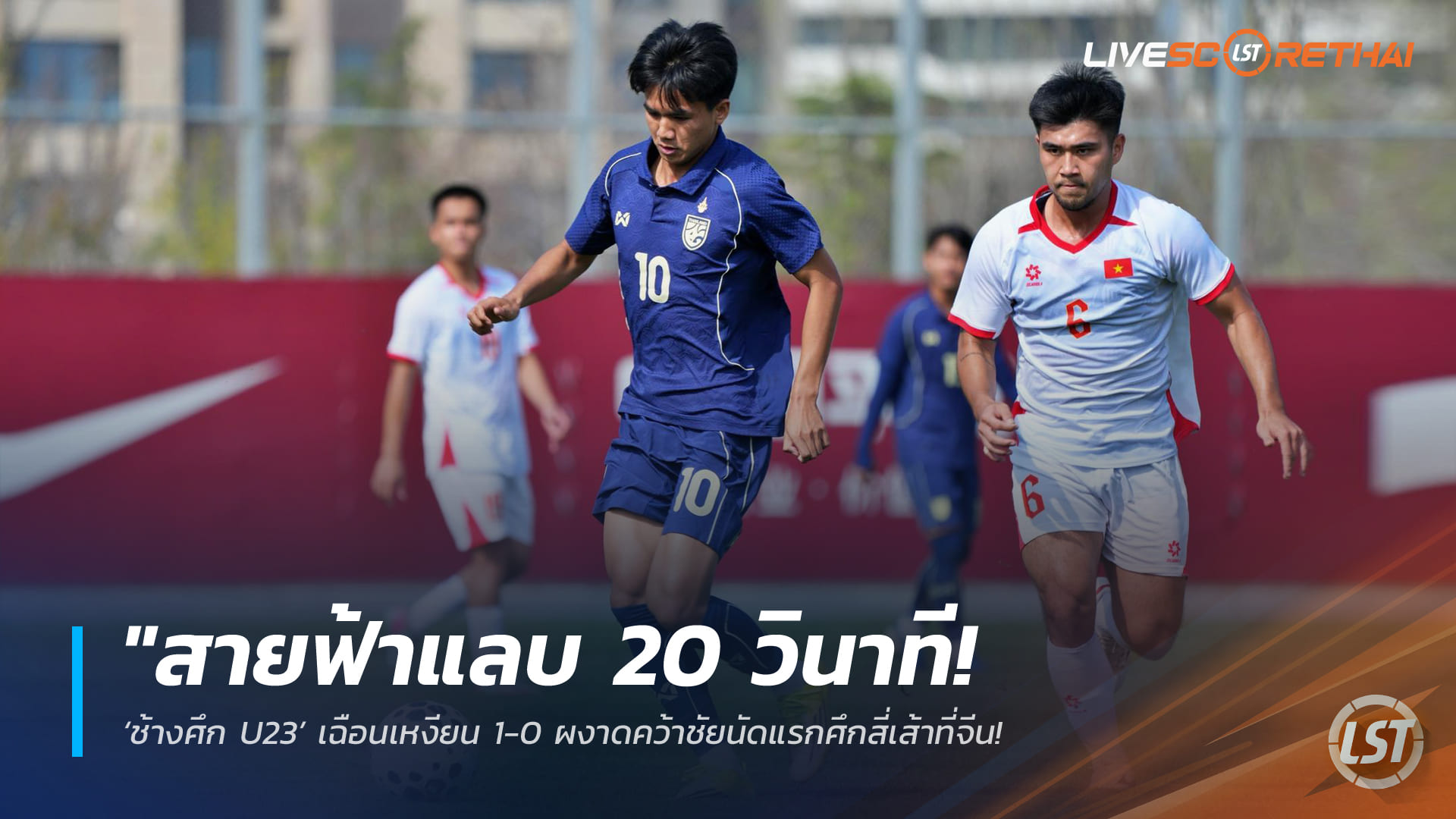 ข่าวฟุตบอลไทย อาทิตย์ 29 มีนาคม 2568: สายฟ้าแลบ 20 วินาที! ผลบอล U23 ไทย 1-0 เวียดนาม ศึกสี่เส้าที่จีน – ธนกฤต ยิงประตูชัย